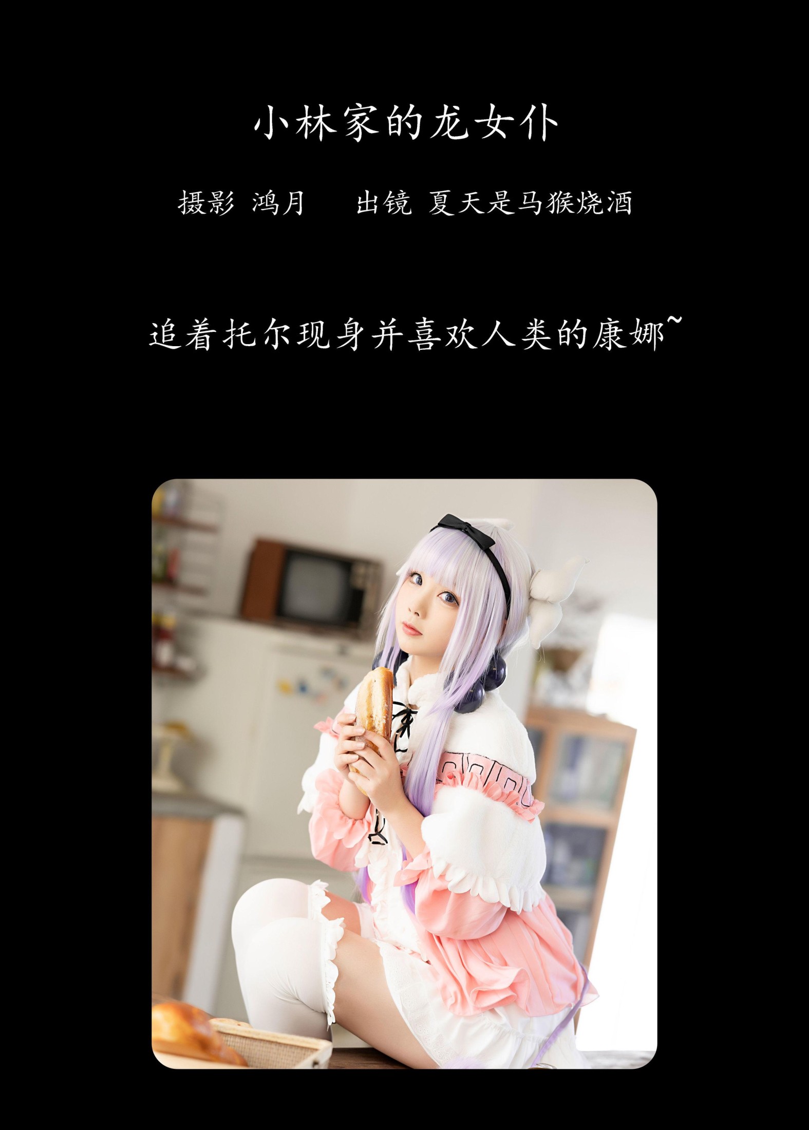 图片[2] - 夏天是马猴烧酒 - 《小林家的龙女仆》[22P] - 机器猫次元 - 机器猫次元