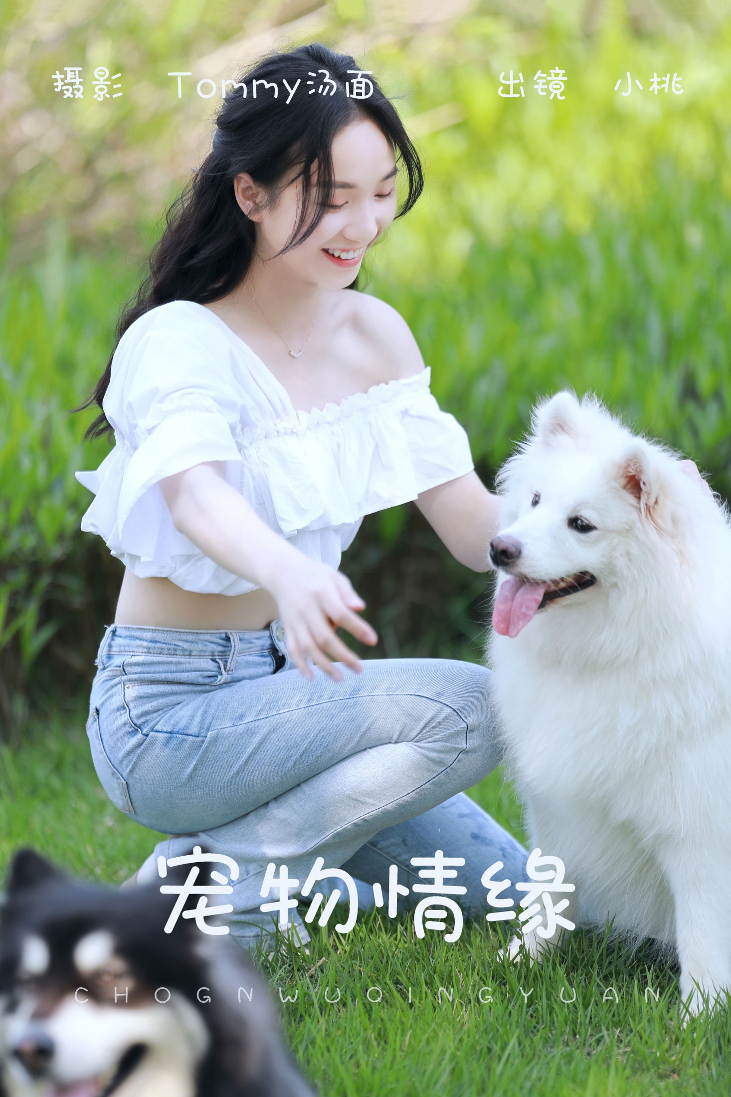 图片[1] - 小桃 - 《宠物情缘》[26P] - 机器猫次元 - 机器猫次元