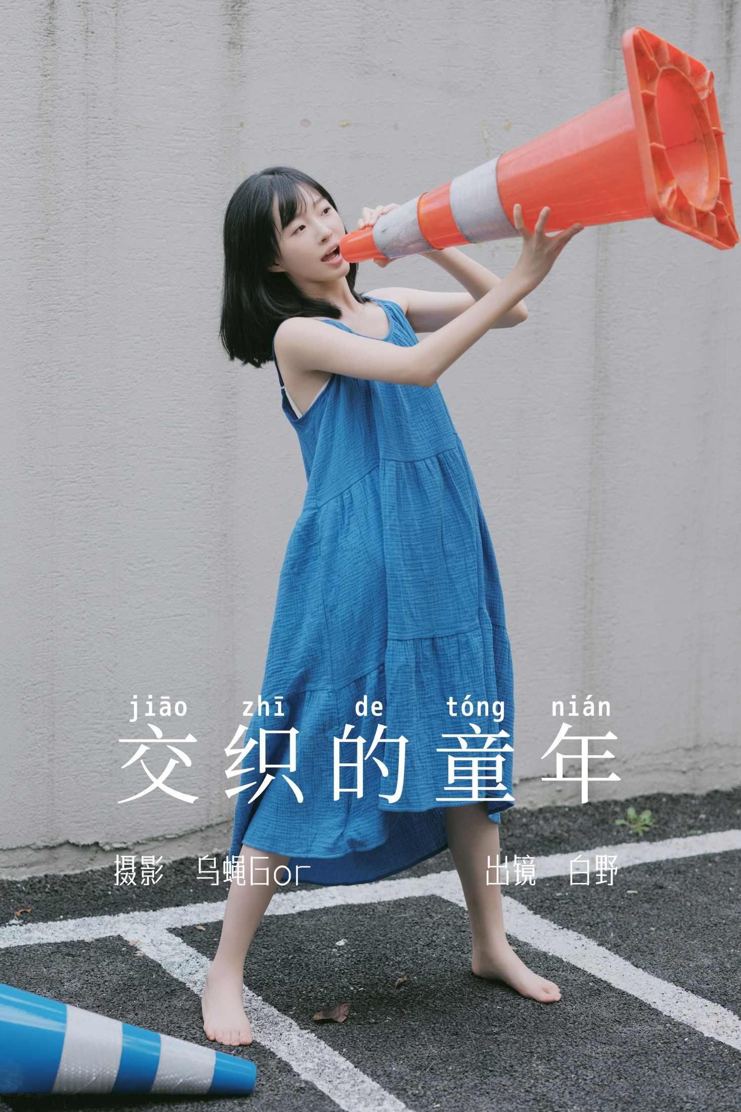 图片[1] - 白野 - 《交织的童年》[45P] - 机器猫次元 - 机器猫次元