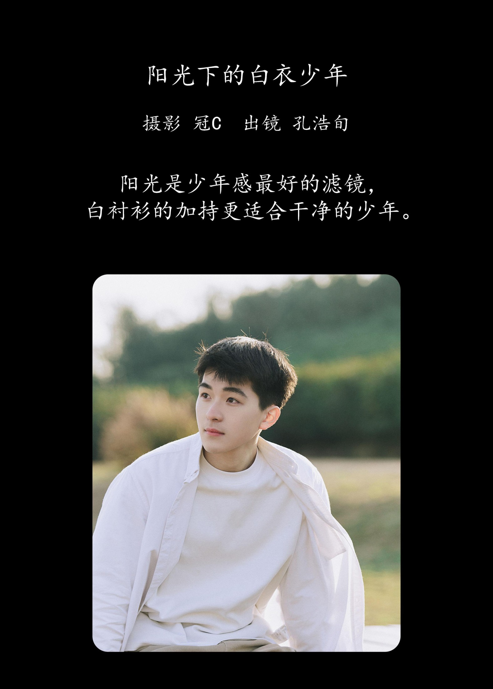 图片[2] - 孔浩旬 - 《阳光下的白衣少年》[27P] - 机器猫次元 - 机器猫次元