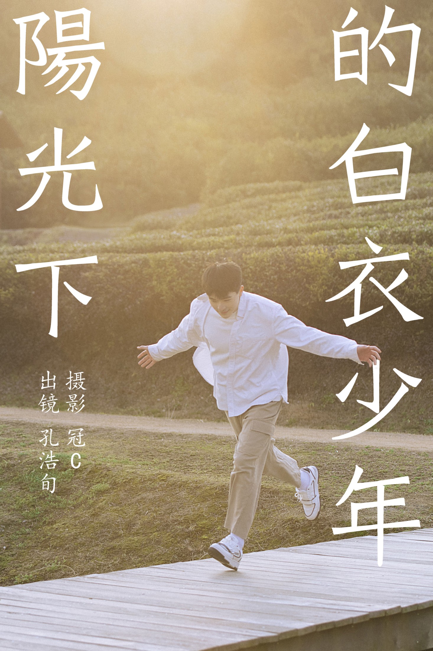 图片[1] - 孔浩旬 - 《阳光下的白衣少年》[27P] - 机器猫次元 - 机器猫次元