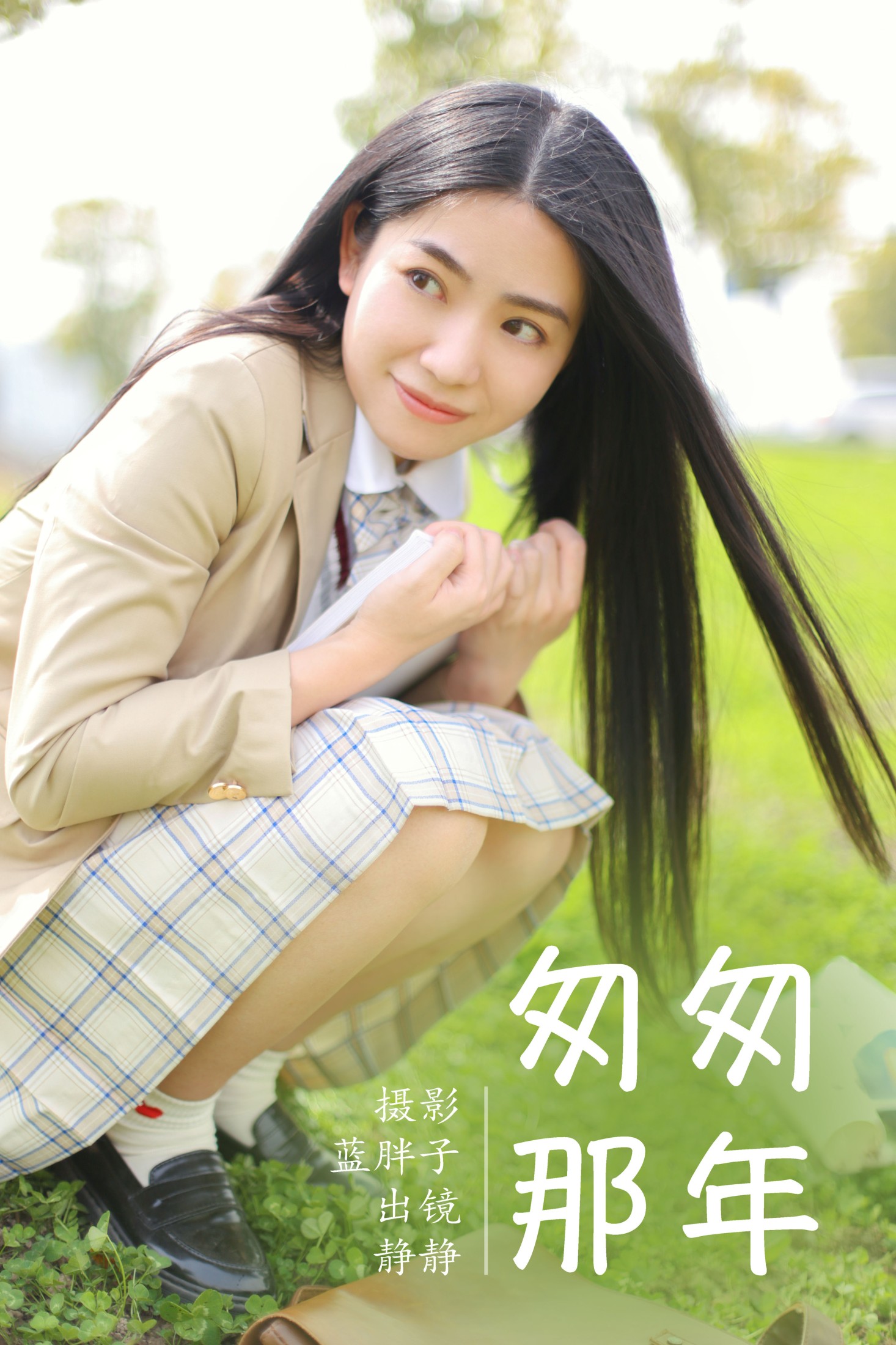 图片[1] - 静静 - 《匆匆那年》[22P] - 机器猫次元 - 机器猫次元