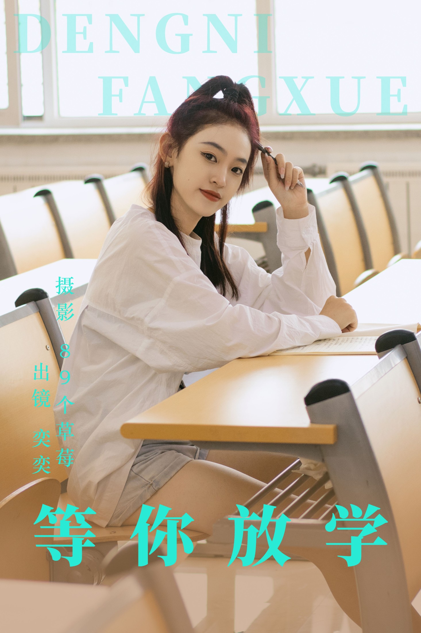 图片[1] - 奕奕 - 《等你放学》[28P] - 机器猫次元 - 机器猫次元