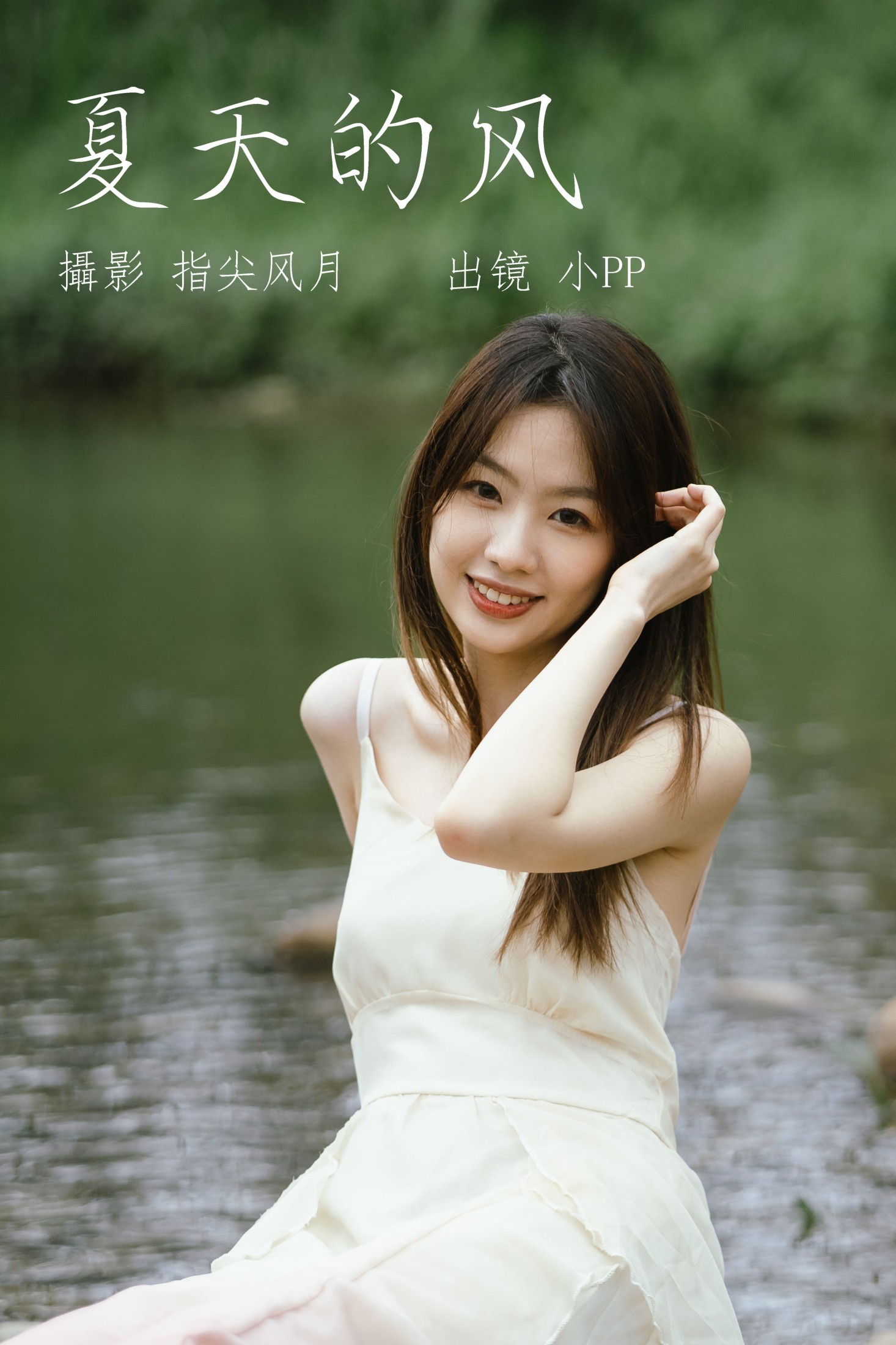 图片[1] - 小PP - 《夏天的风》[26P] - 机器猫次元 - 机器猫次元