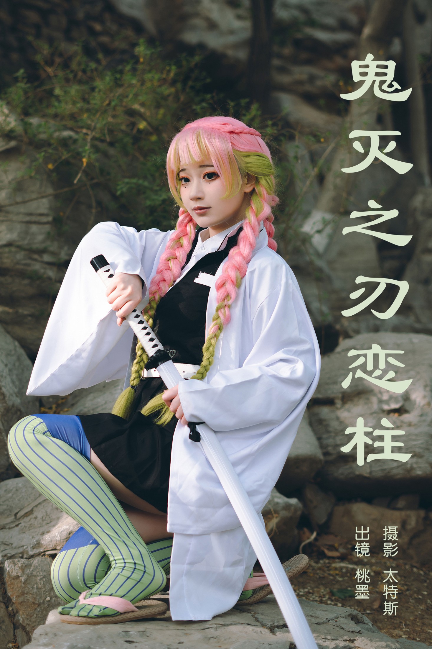 图片[1] - 桃墨公子x - 《鬼灭之刃恋柱》[30P] - 机器猫次元 - 机器猫次元