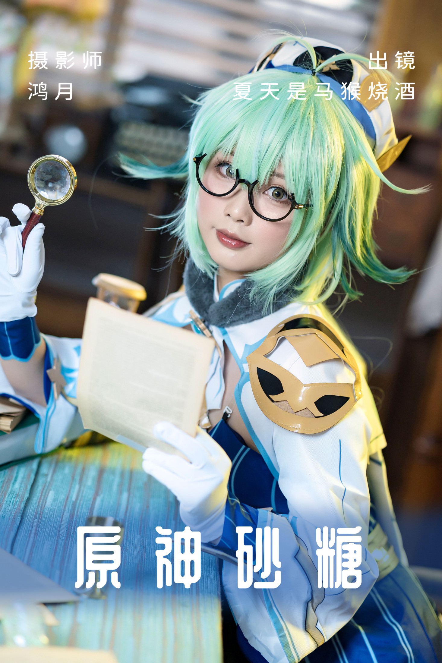 图片[1] - 夏天是马猴烧酒 - 《原神砂糖》[24P] - 机器猫次元 - 机器猫次元