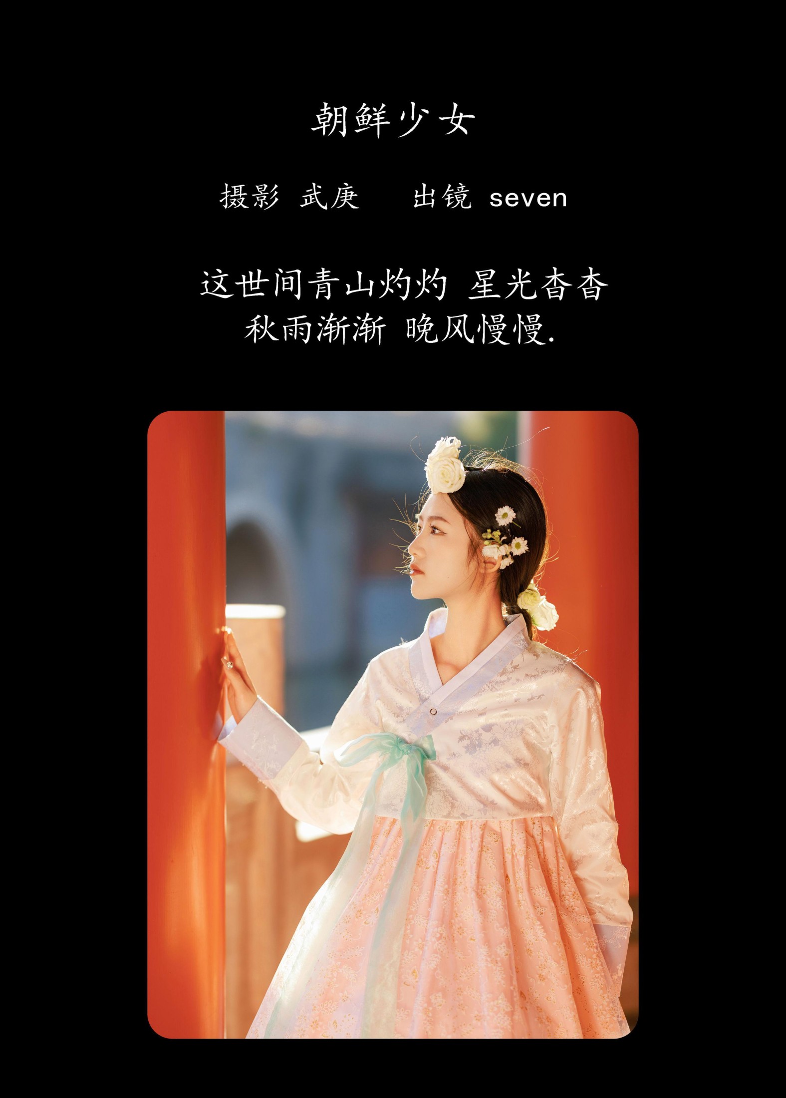 图片[2] - seven - 《朝鲜少女》[39P] - 机器猫次元 - 机器猫次元