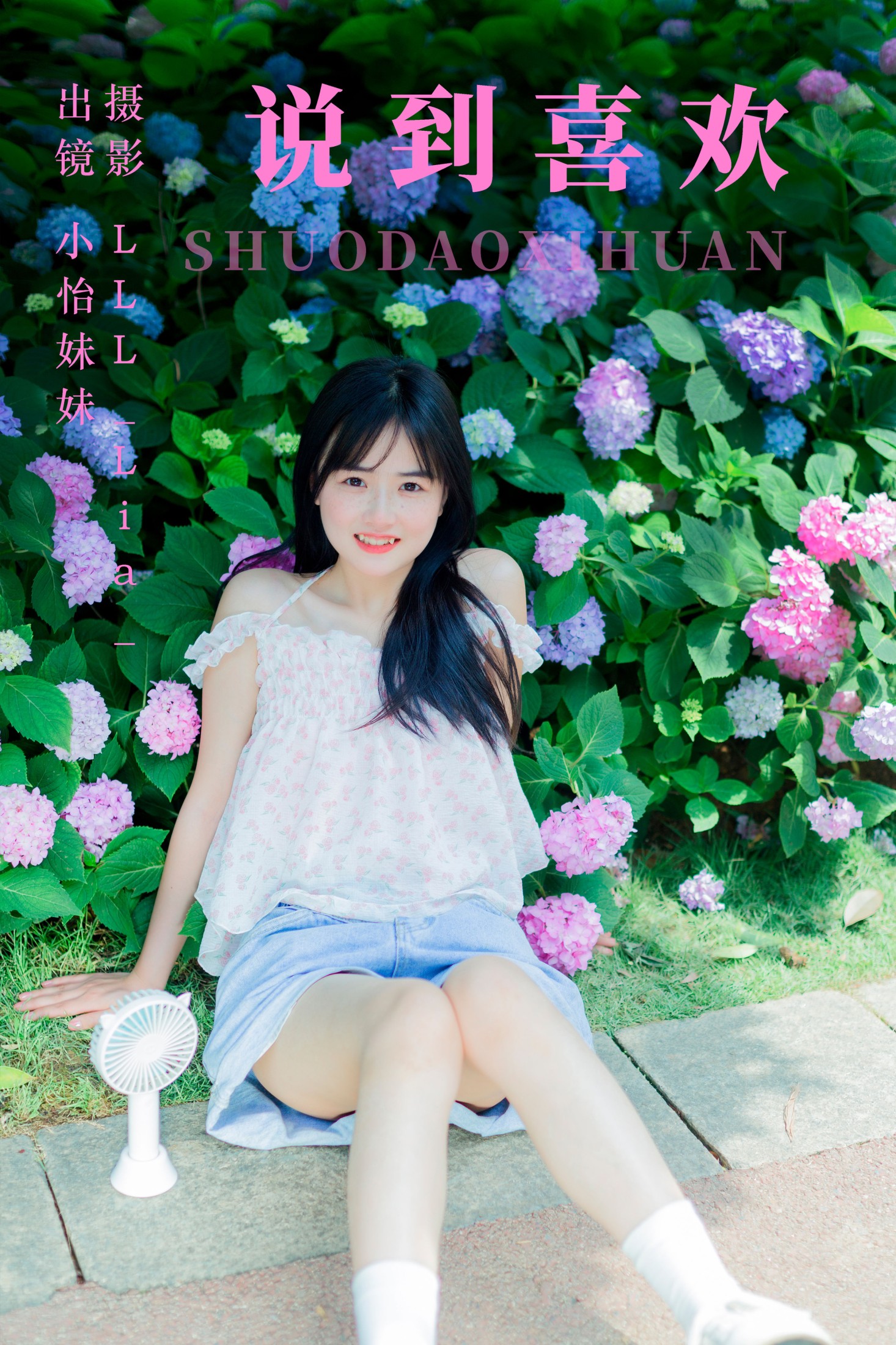 图片[1] - 小怡妹妹cute - 《说到喜欢》[33P] - 机器猫次元 - 机器猫次元