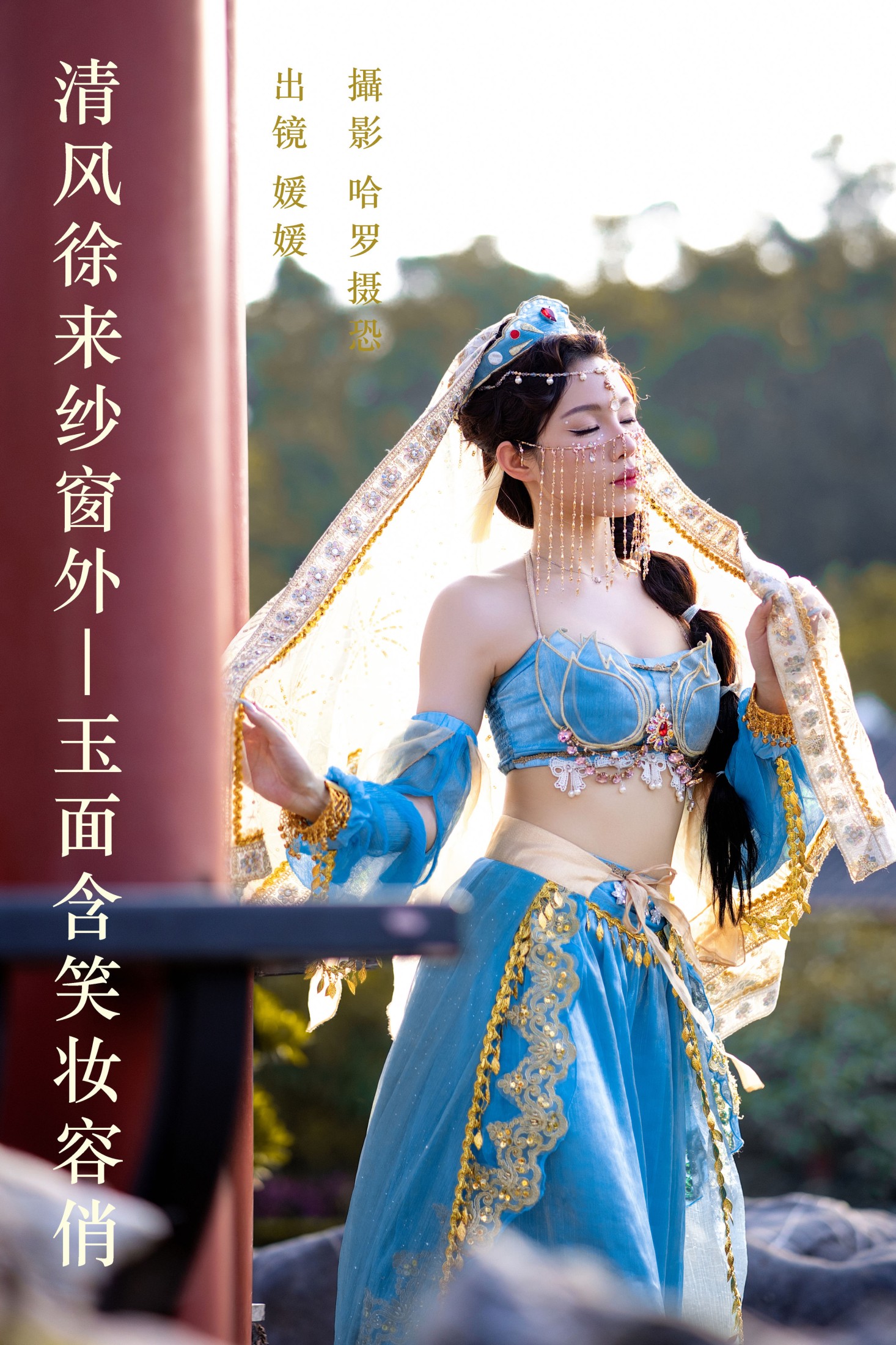 图片[1] - 媛媛 - 《清风徐来纱窗外，玉面含笑妆容俏》[25P] - 机器猫次元 - 机器猫次元
