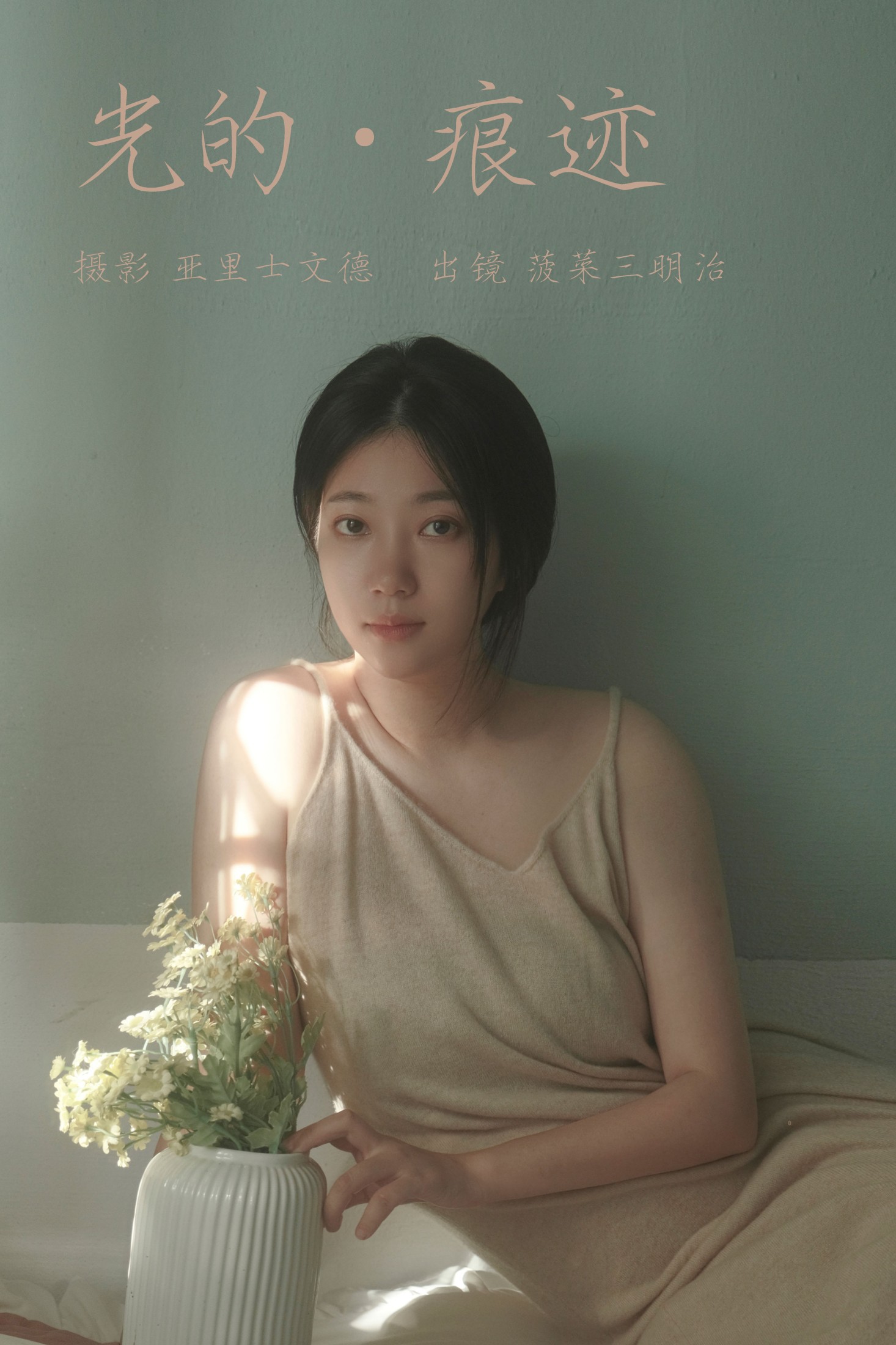 图片[1] - 菠菜三明治 - 《光的痕迹》[22P] - 机器猫次元 - 机器猫次元