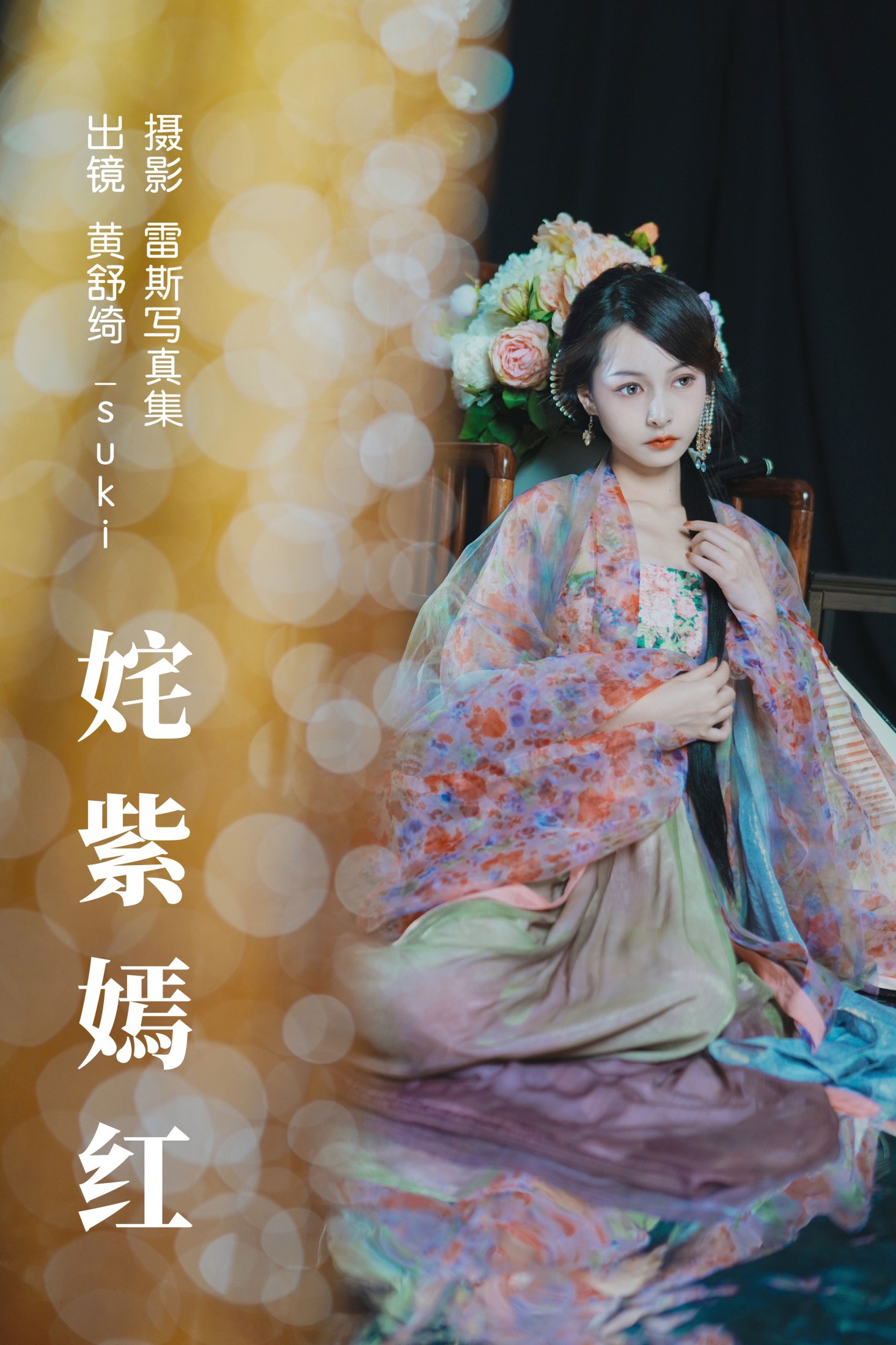图片[1] - 黄舒绮_suki - 《姹紫嫣红》[24P] - 机器猫次元 - 机器猫次元