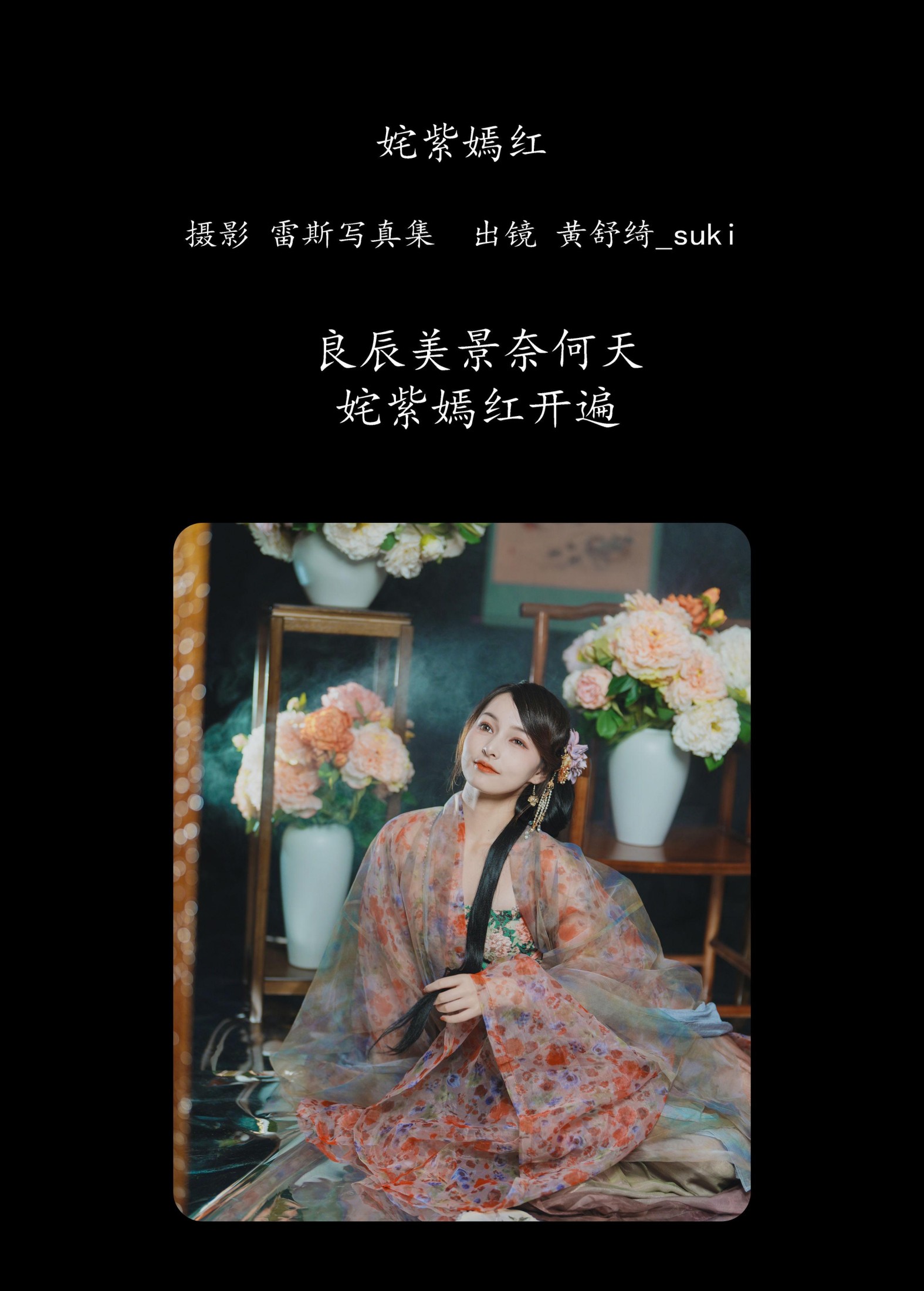图片[2] - 黄舒绮_suki - 《姹紫嫣红》[24P] - 机器猫次元 - 机器猫次元