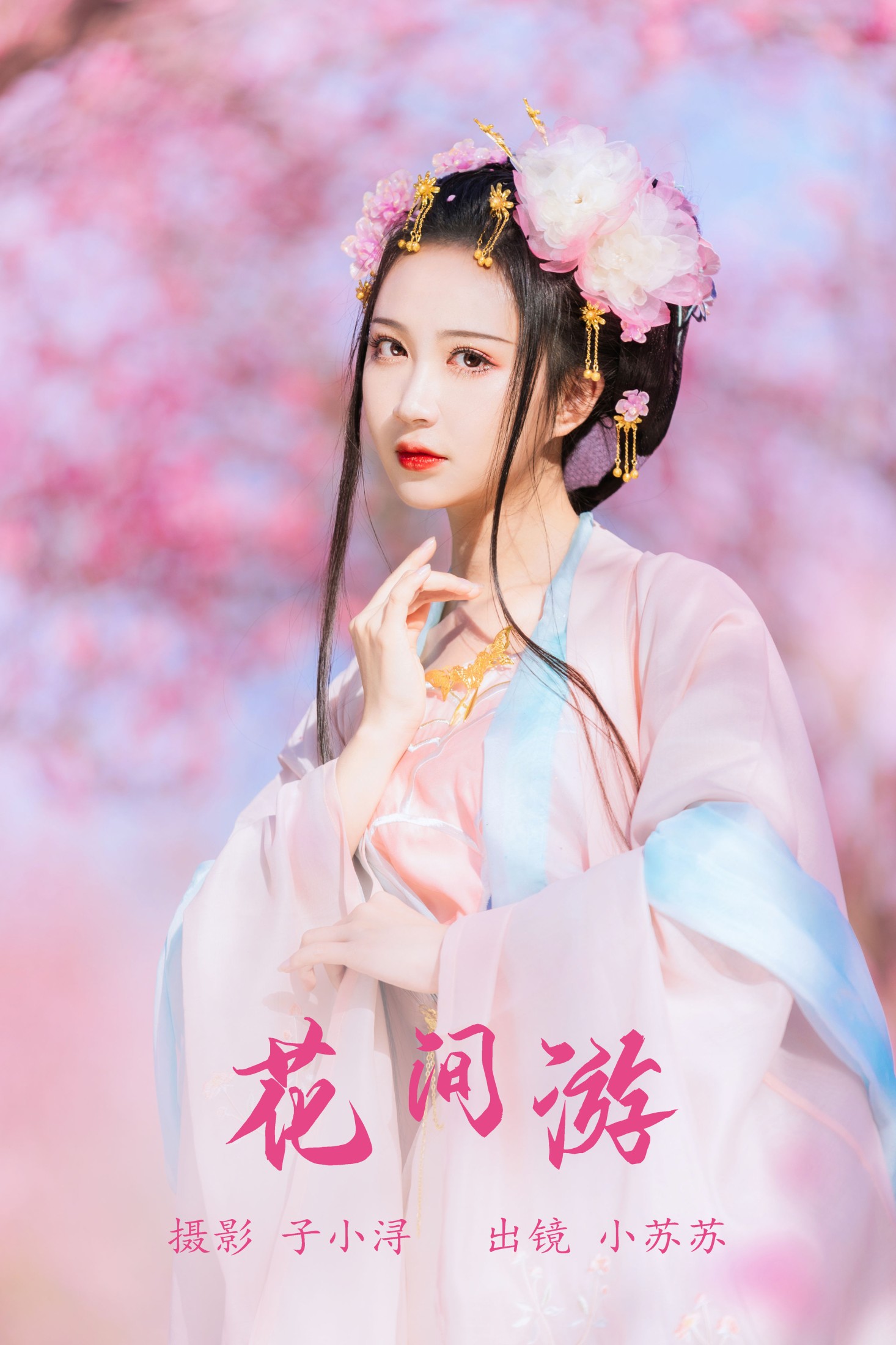 图片[1] - 绮罗生的小苏苏 - 《花间游》[27P] - 机器猫次元 - 机器猫次元