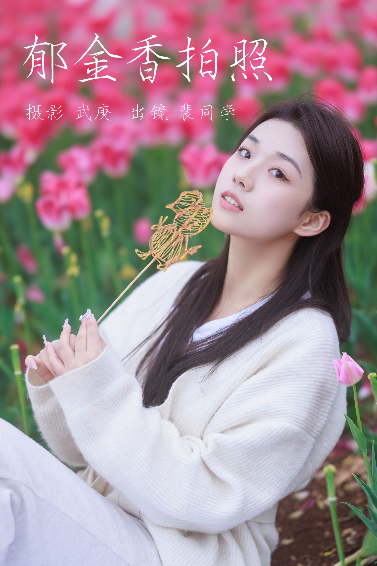 图片[1] - 裴同学 - 《郁金香拍照》[28P] - 机器猫次元 - 机器猫次元
