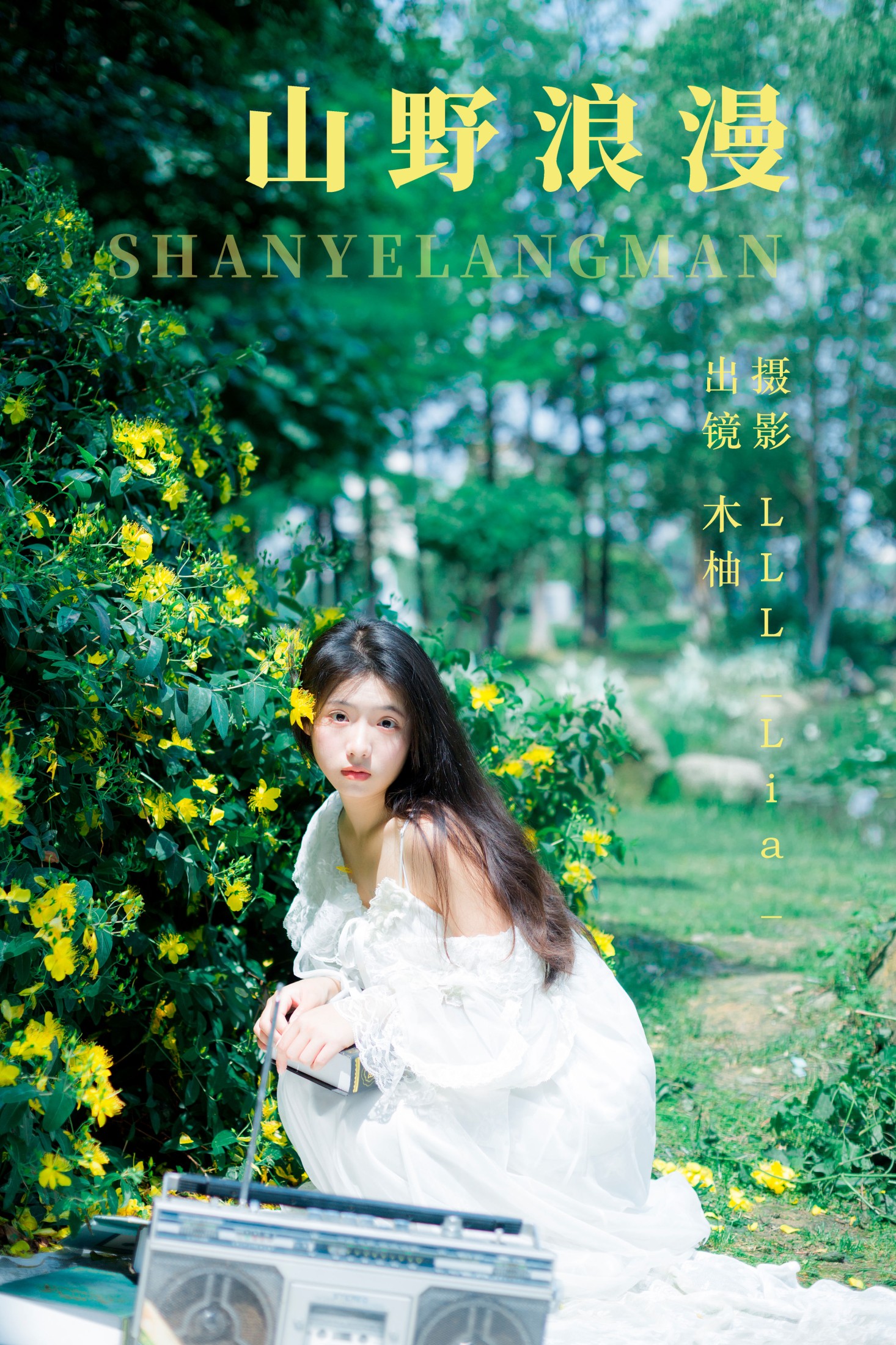 图片[1] - 木柚柚 - 《山野浪漫》[29P] - 机器猫次元 - 机器猫次元