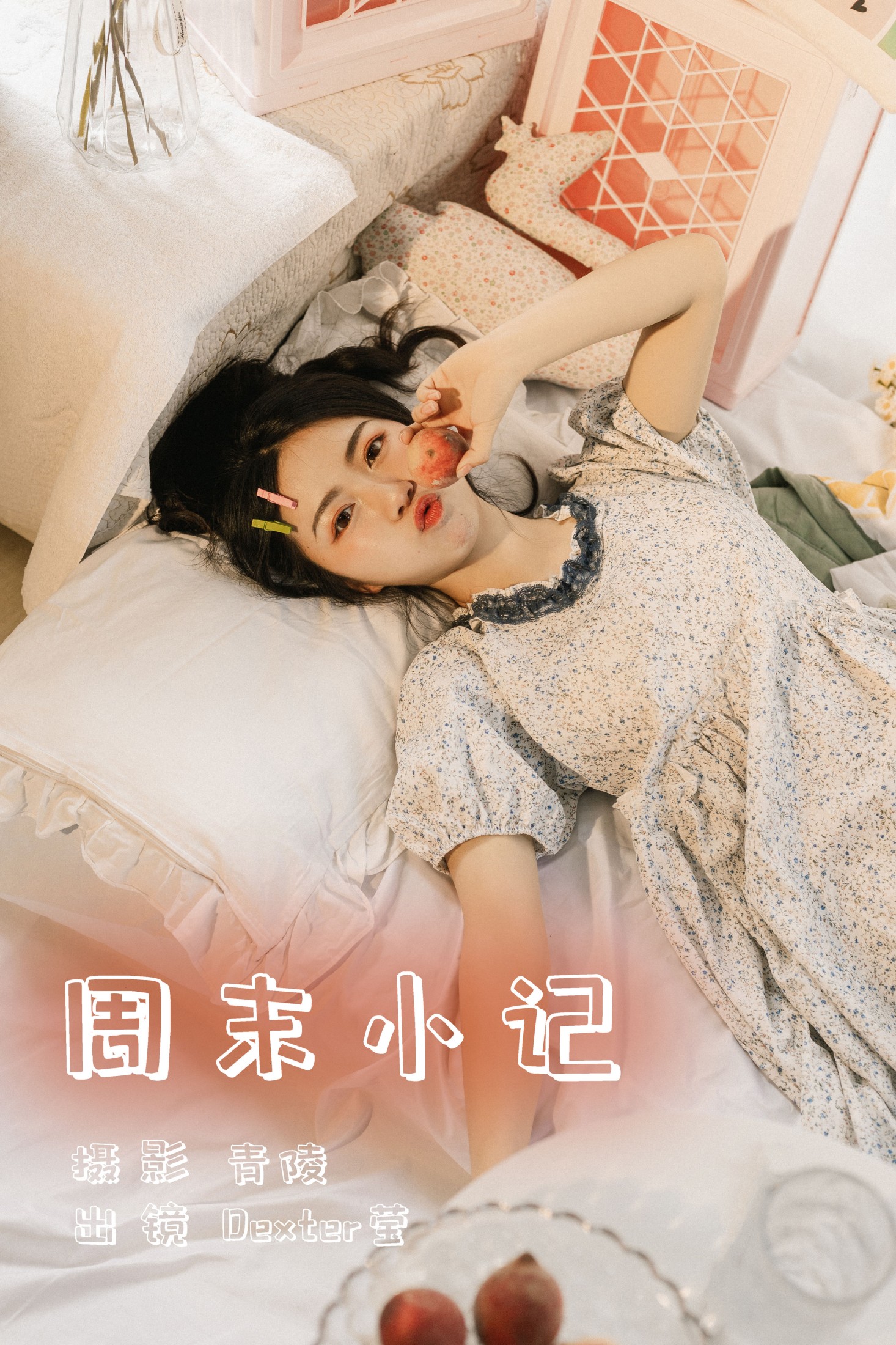 图片[1] - Dexter莹 - 《周末小记》[33P] - 机器猫次元 - 机器猫次元