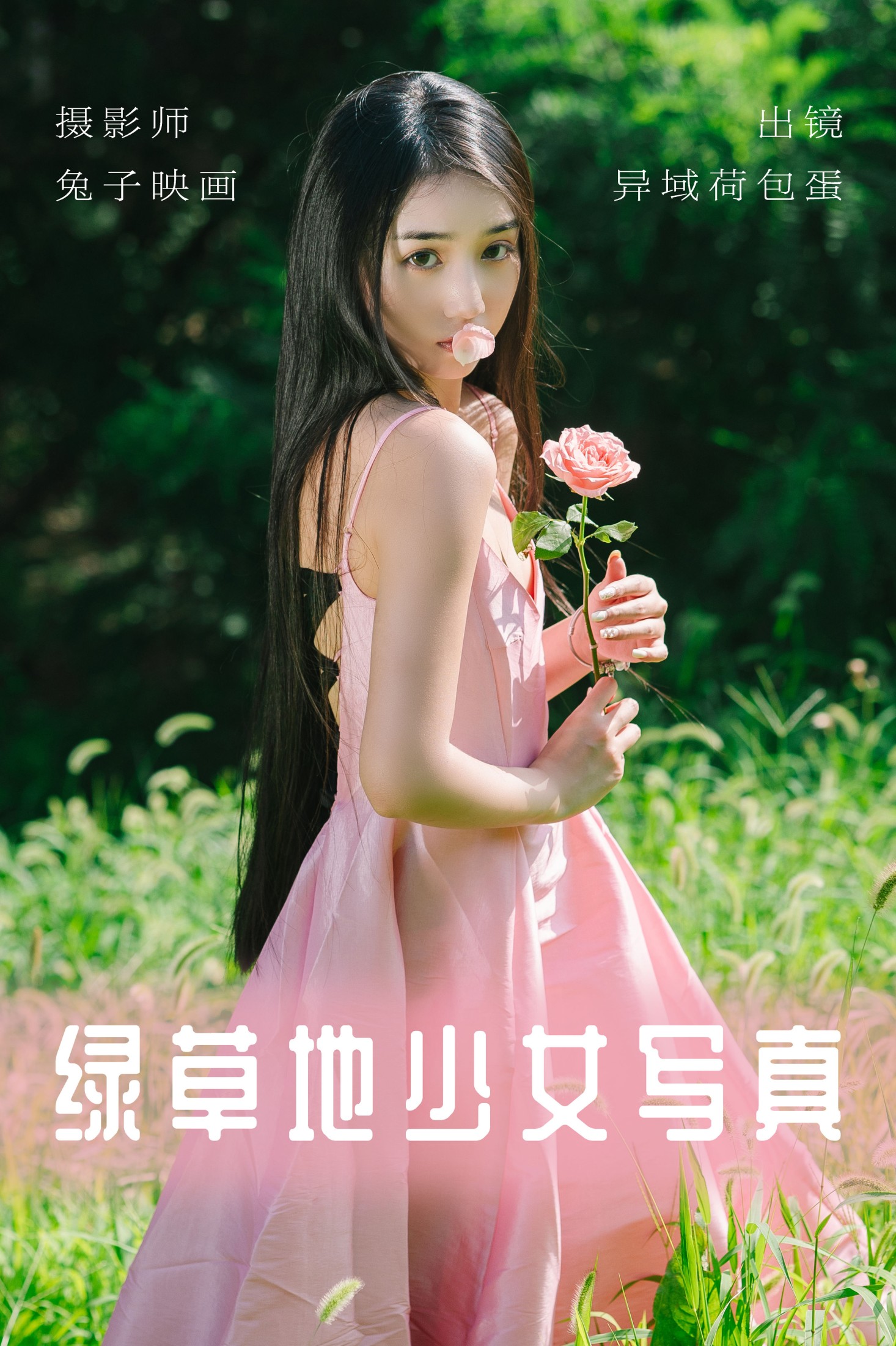 图片[1] - 四月羊大冒险 - 《绿草地少女写真》[37P] - 机器猫次元 - 机器猫次元