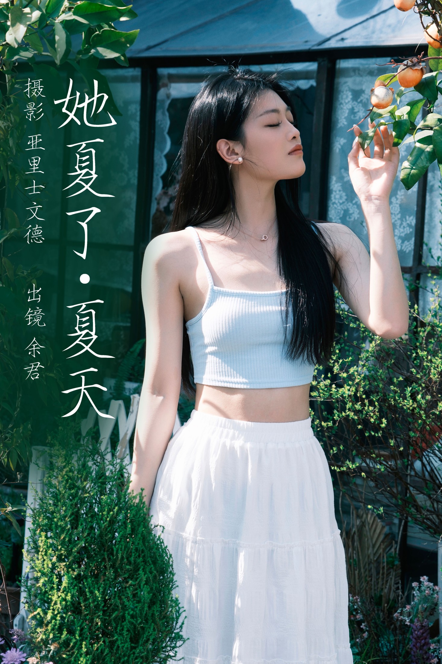 图片[1] - 余君 - 《她夏了夏天》[26P] - 机器猫次元 - 机器猫次元