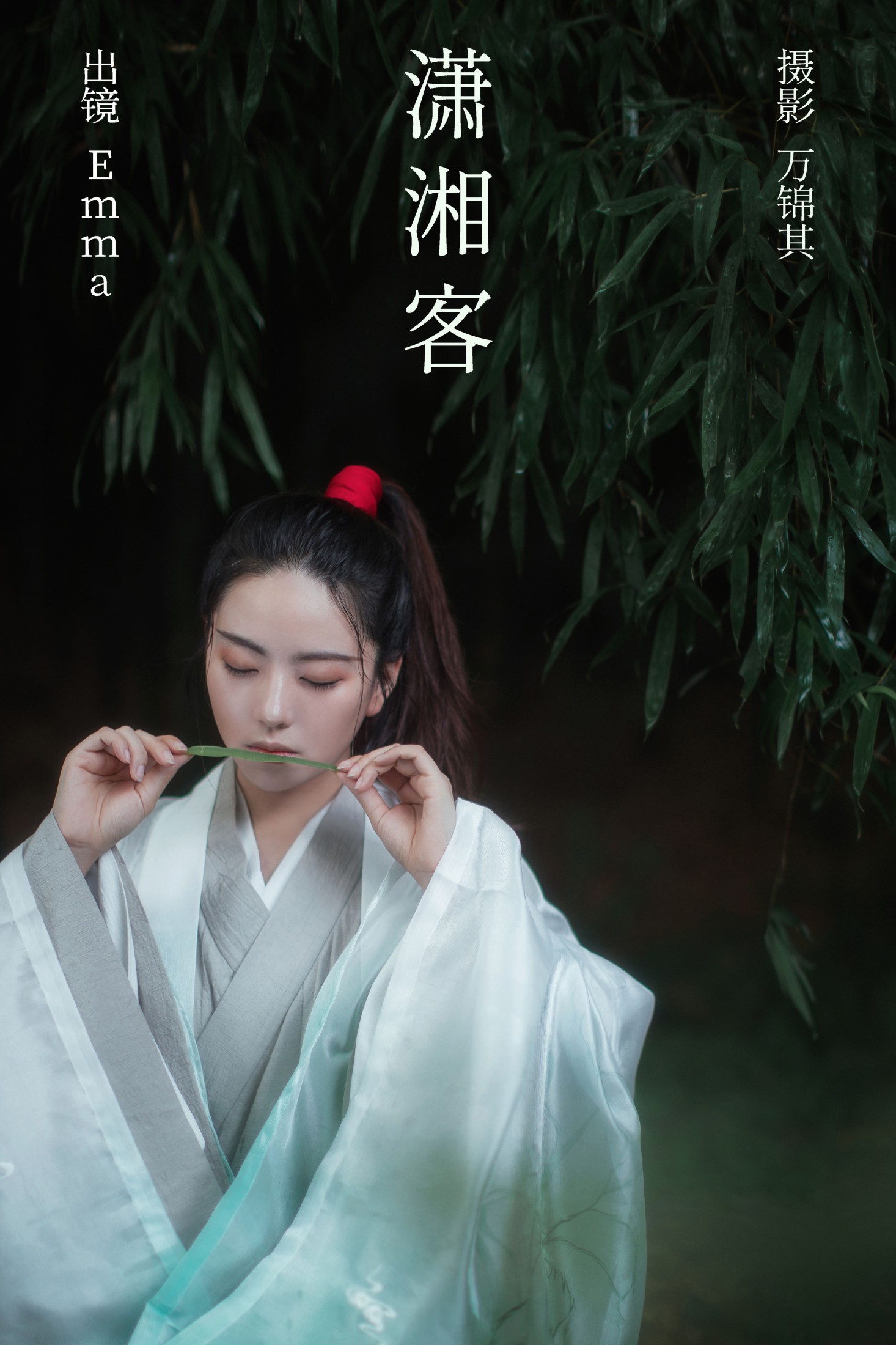 图片[1] - Emma - 《潇湘客》[22P] - 机器猫次元 - 机器猫次元