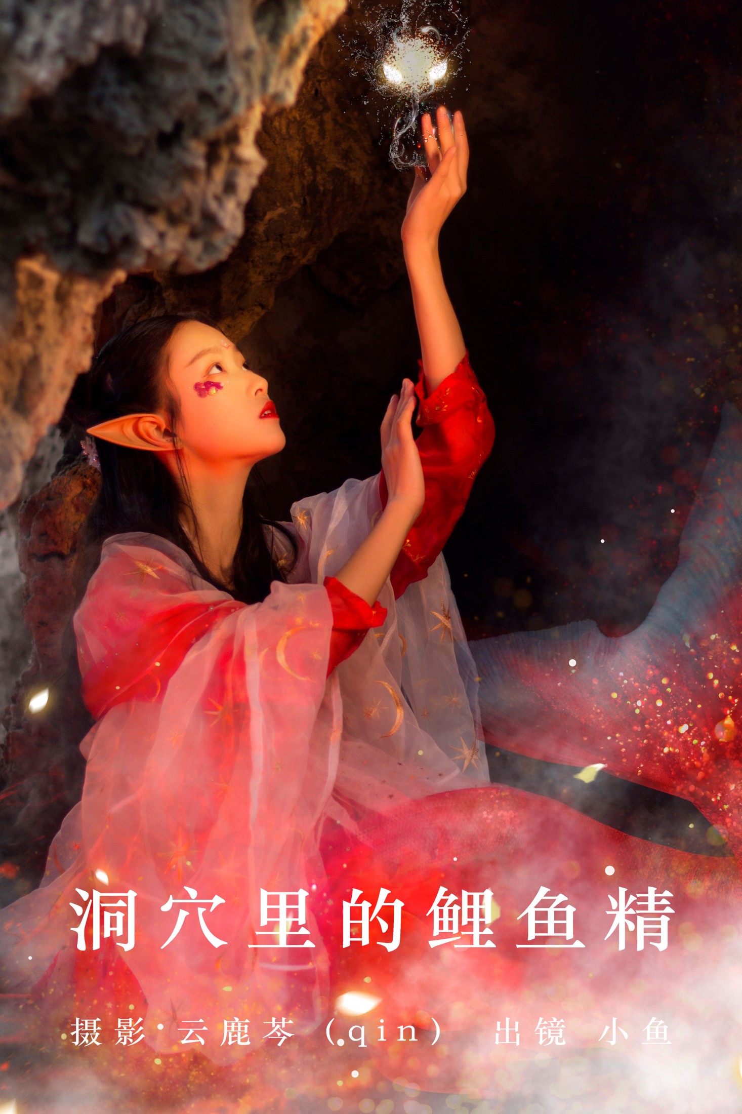 图片[1] - 小鱼 - 《洞穴里的鲤鱼精》[20P] - 机器猫次元 - 机器猫次元