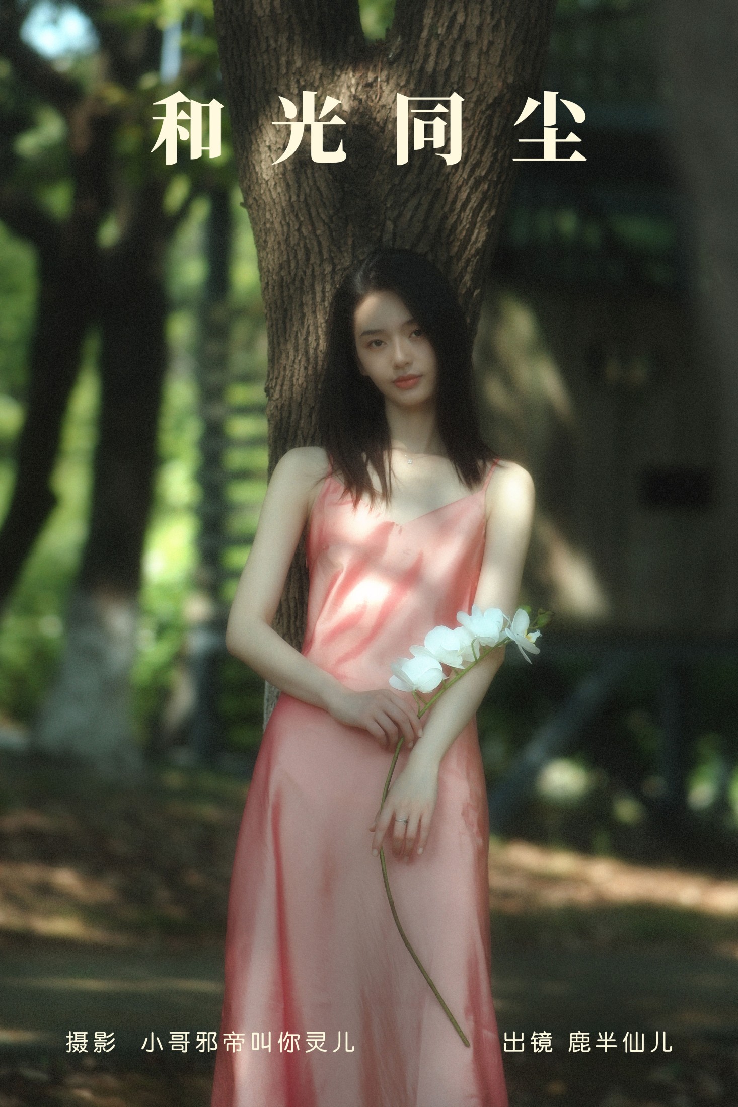 图片[1] - 鹿半仙儿_ - 《和光同尘》[24P] - 机器猫次元 - 机器猫次元