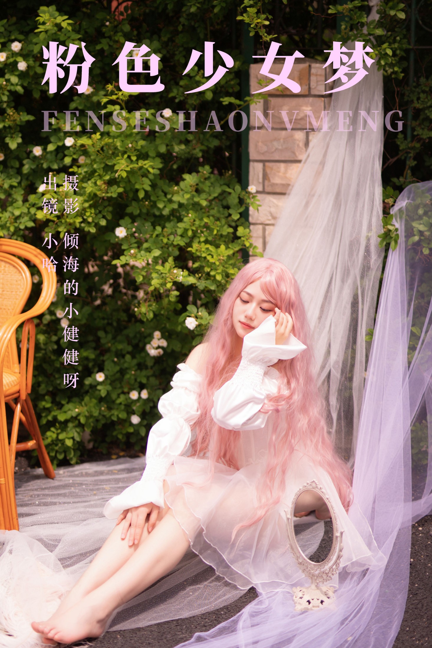 图片[1] - haha是小candy - 《粉色少女梦》[24P] - 机器猫次元 - 机器猫次元