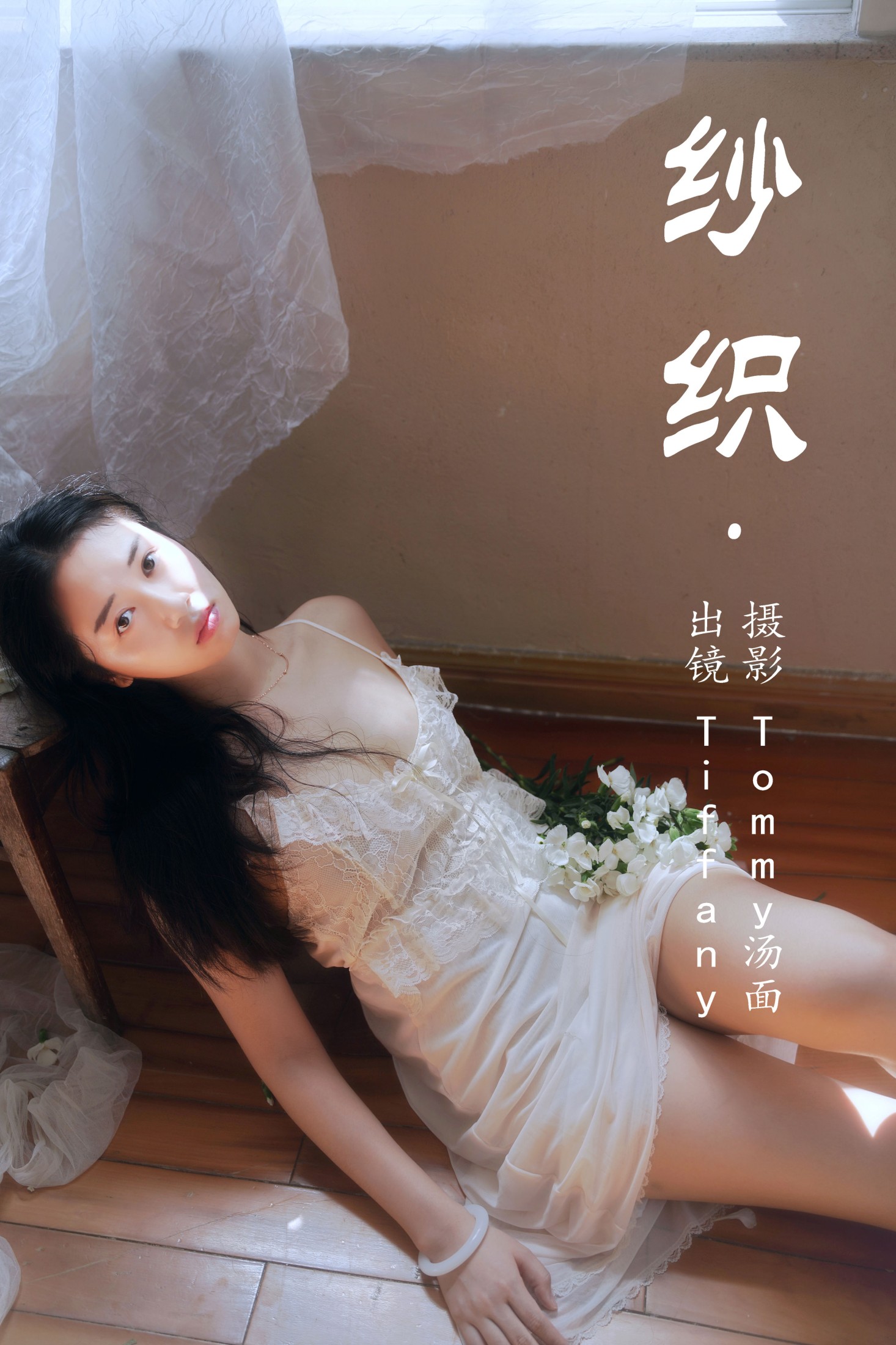 图片[1] - Tiffany - 《纱织》[24P] - 机器猫次元 - 机器猫次元