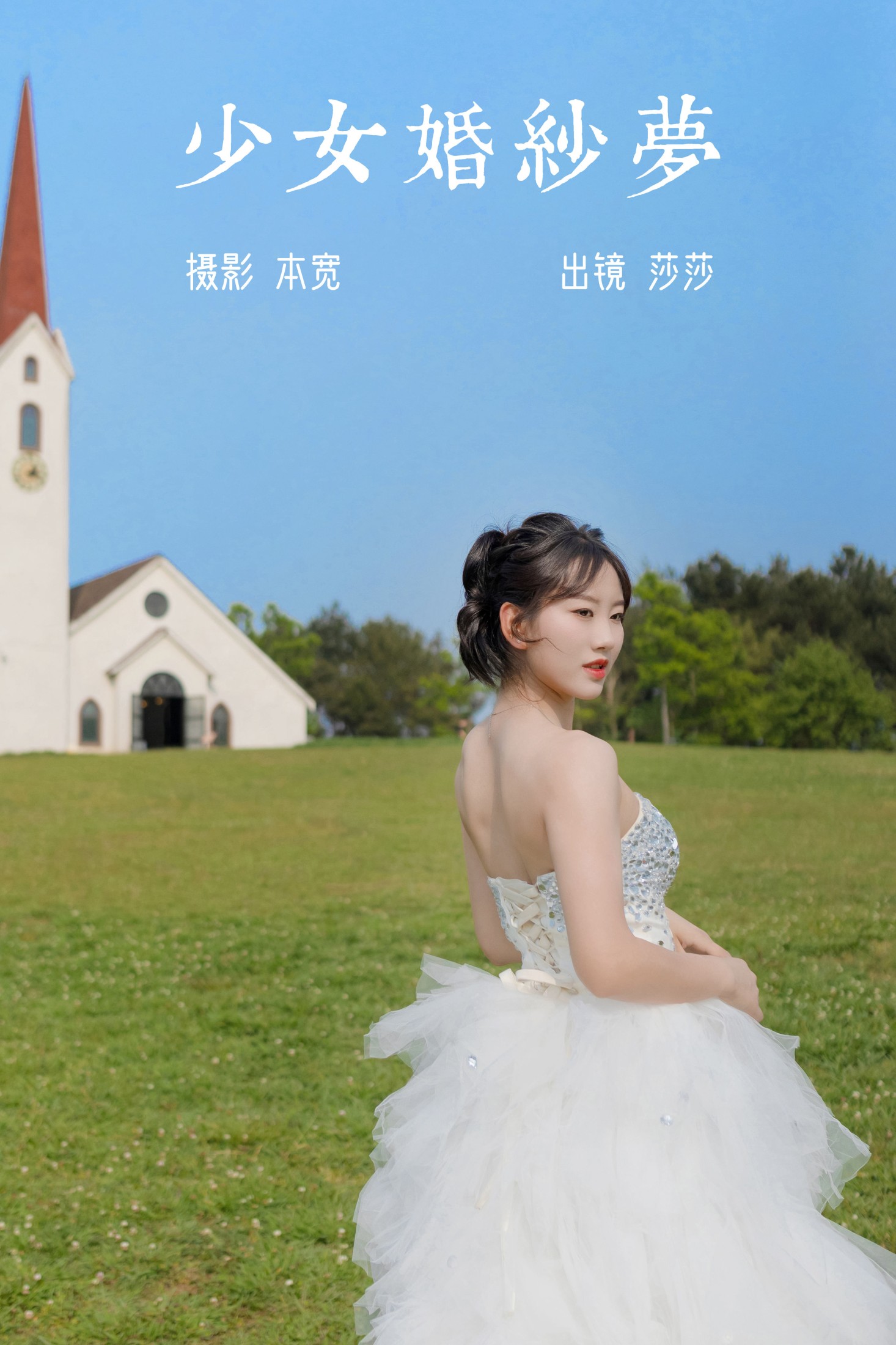 图片[1] - 莎莎 - 《少女婚纱梦》[25P] - 机器猫次元 - 机器猫次元