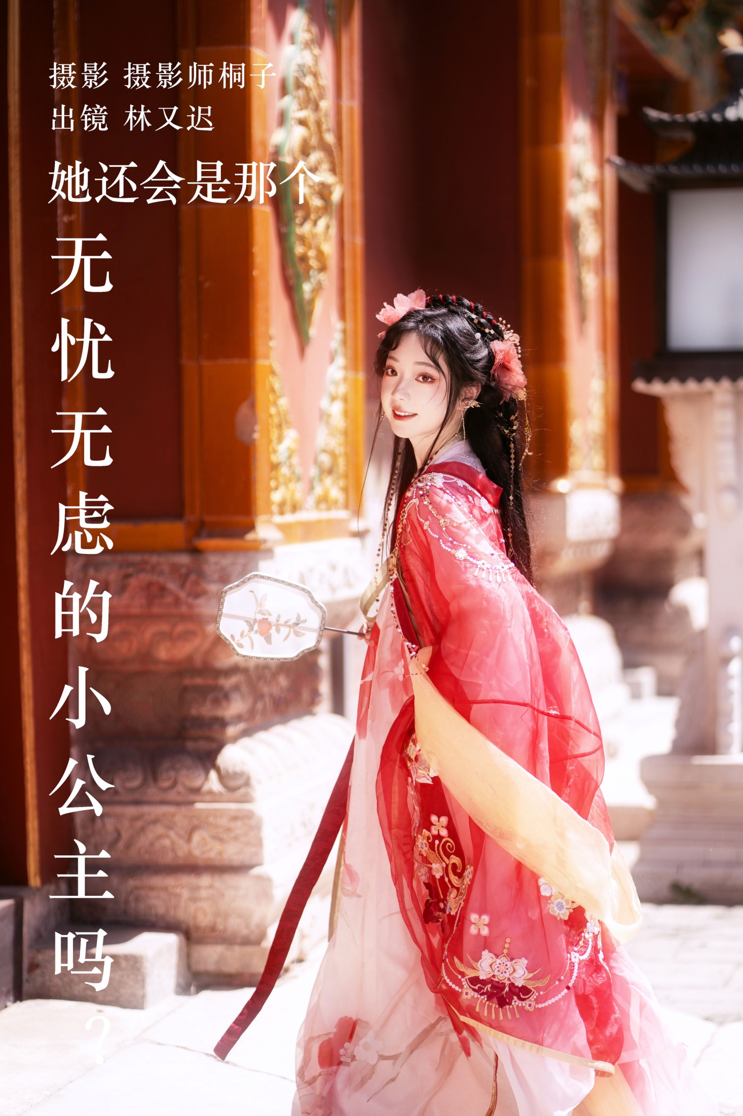 图片[1] - 林又迟 - 《她还会是那个无忧无虑的小公主吗？》[26P] - 机器猫次元 - 机器猫次元