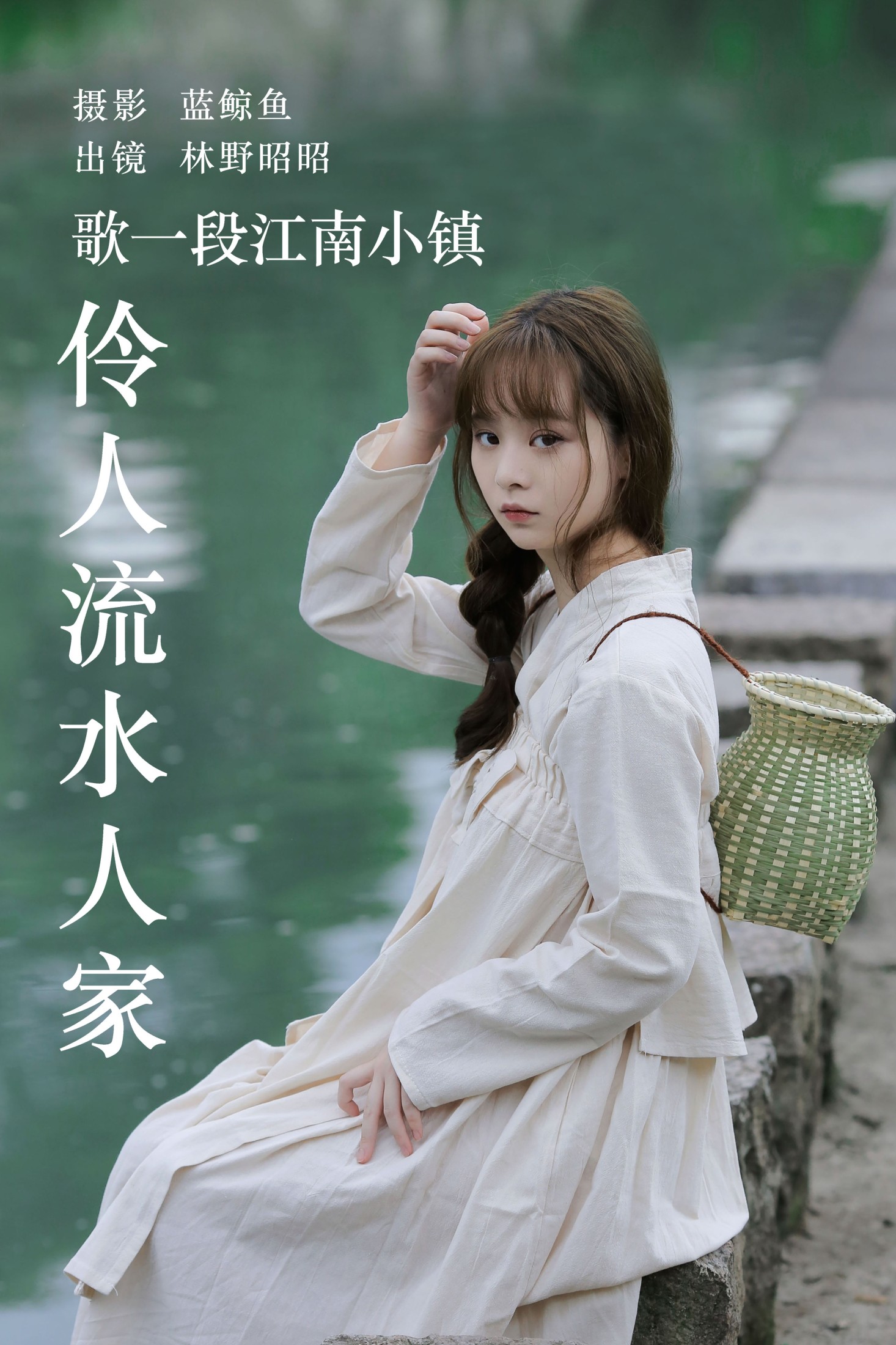图片[1] - 林野昭昭 - 《歌一段江南小镇伶人流水人家》[33P] - 机器猫次元 - 机器猫次元