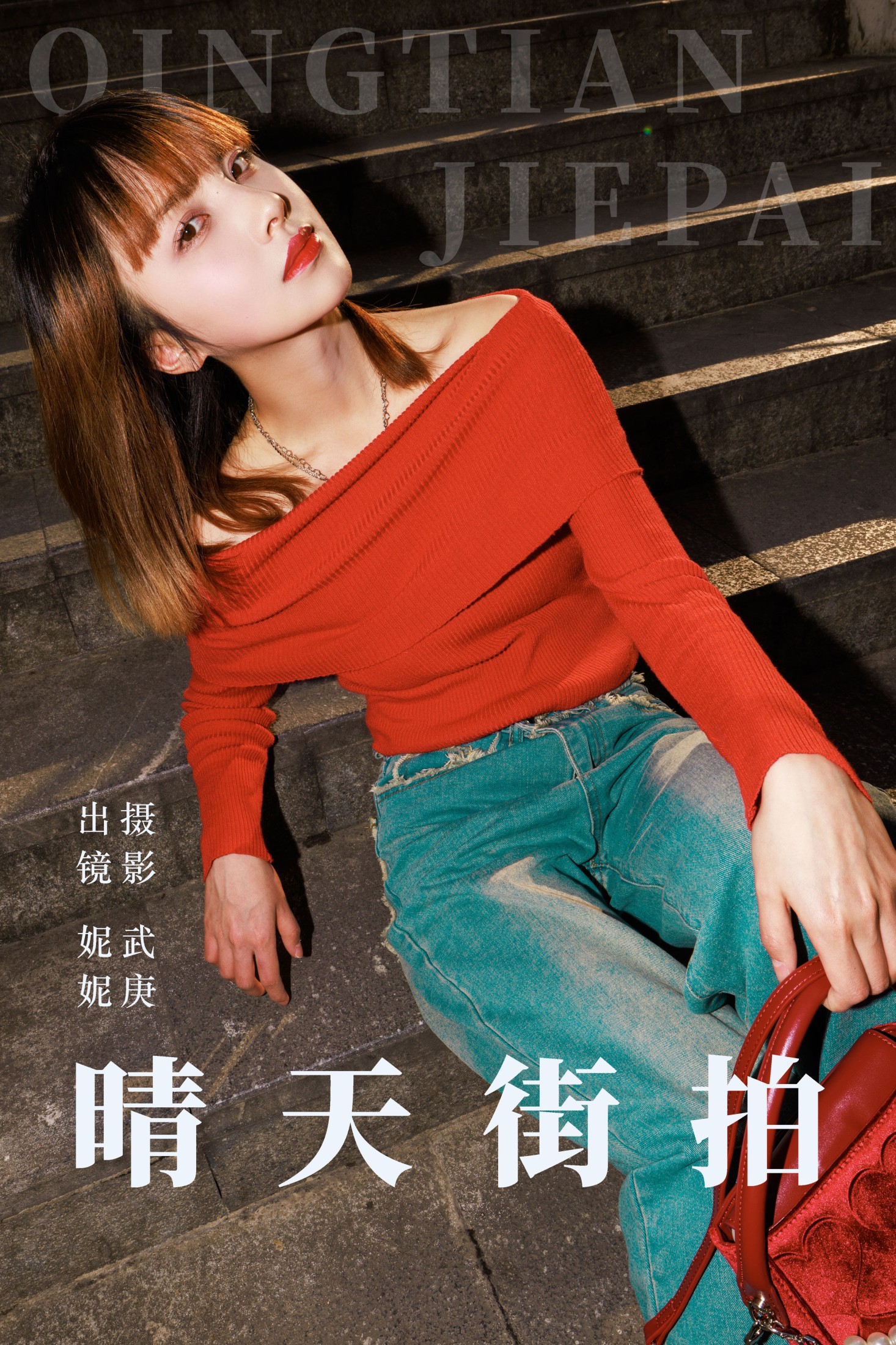 图片[1] - WAN• - 《晴天街拍》[26P] - 机器猫次元 - 机器猫次元