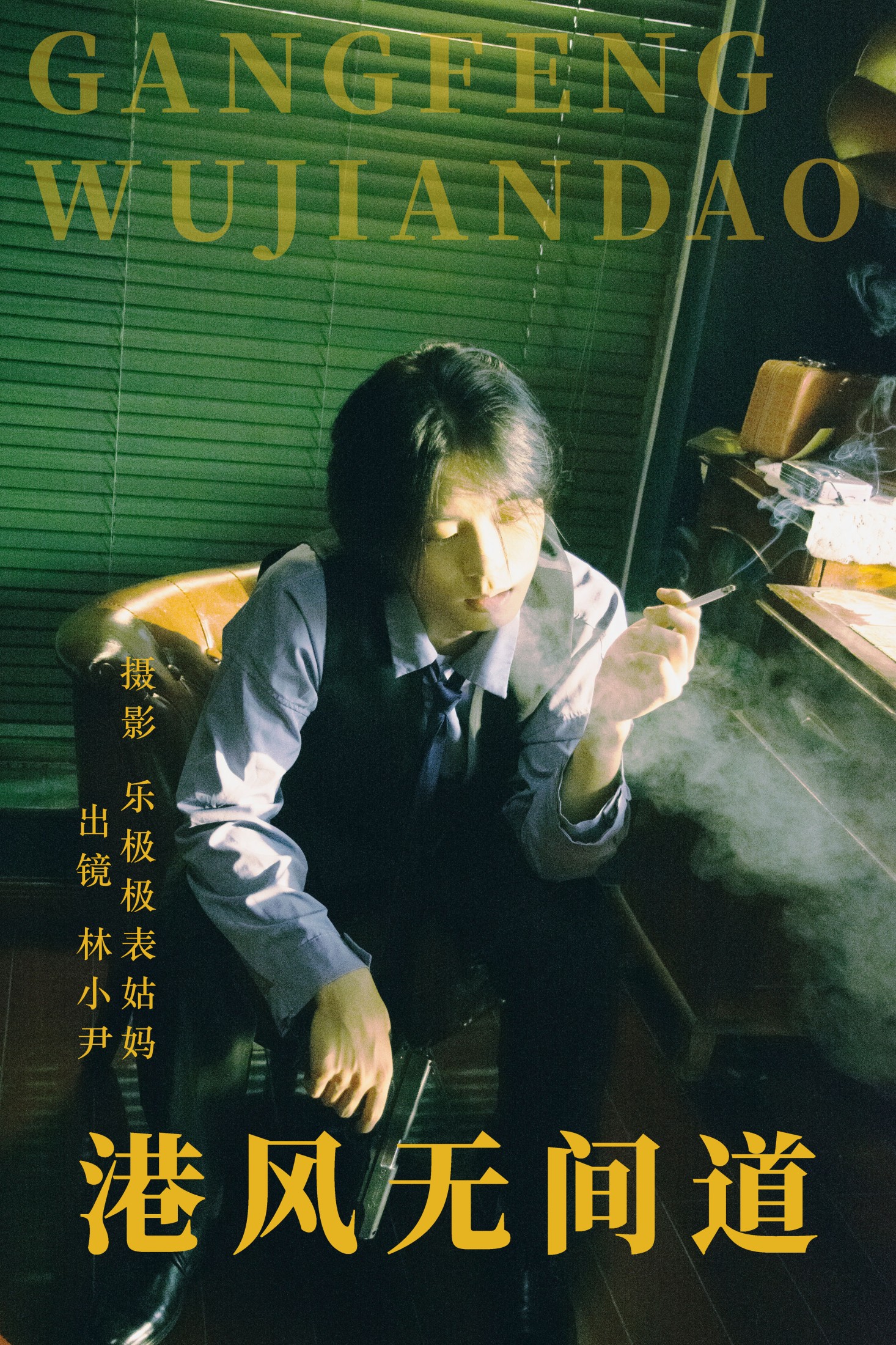 图片[1] - 林小小尹 - 《港风无间道》[24P] - 机器猫次元 - 机器猫次元