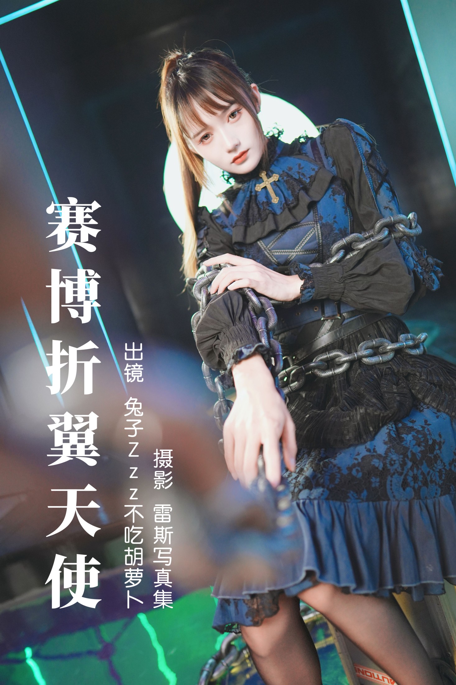 图片[1] - 兔子Zzz不吃胡萝卜 - 《赛博折翼天使》[30P] - 机器猫次元 - 机器猫次元