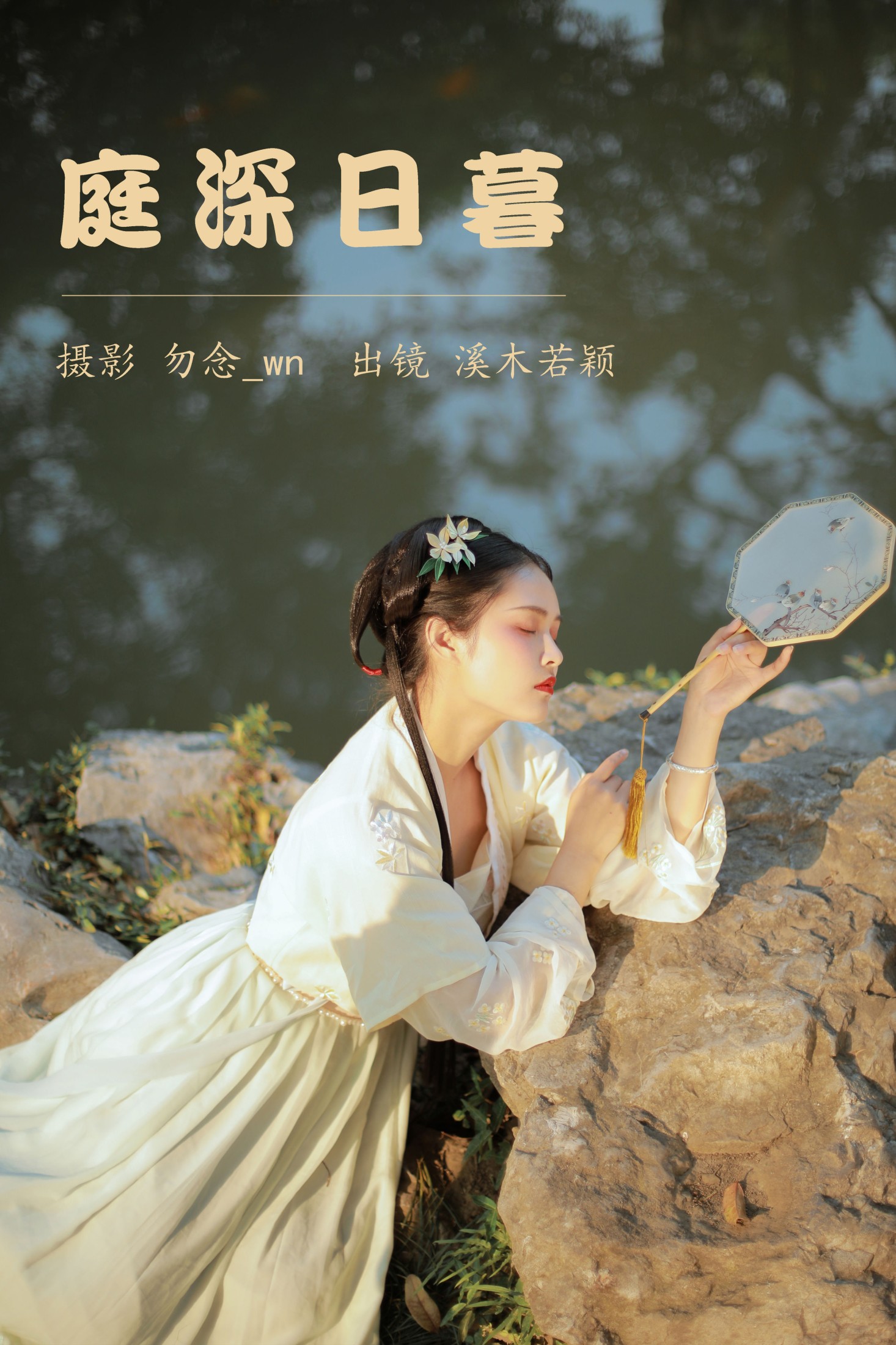 图片[1] - 溪木若颖 - 《庭深日暮》[20P] - 机器猫次元 - 机器猫次元