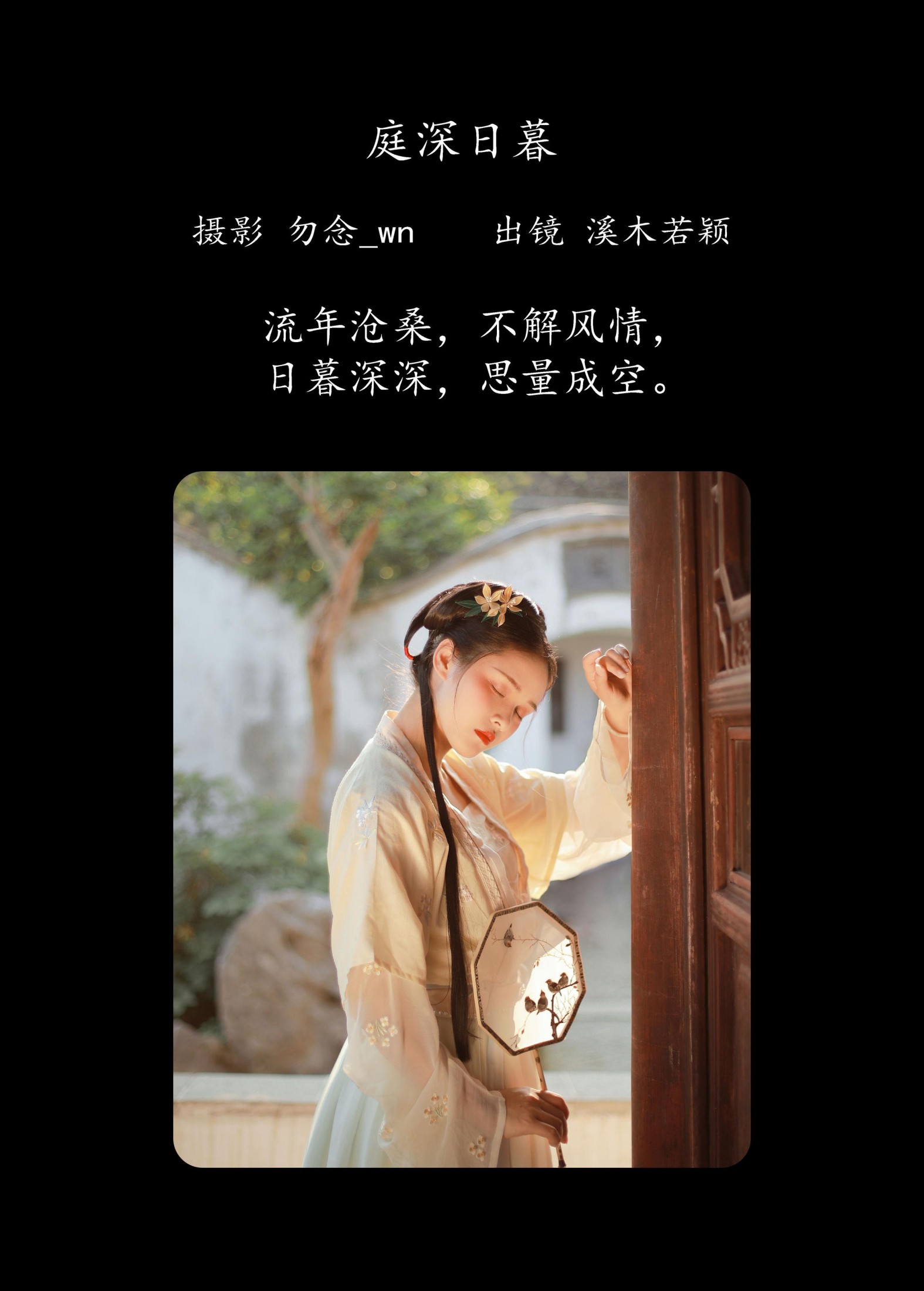 图片[2] - 溪木若颖 - 《庭深日暮》[20P] - 机器猫次元 - 机器猫次元