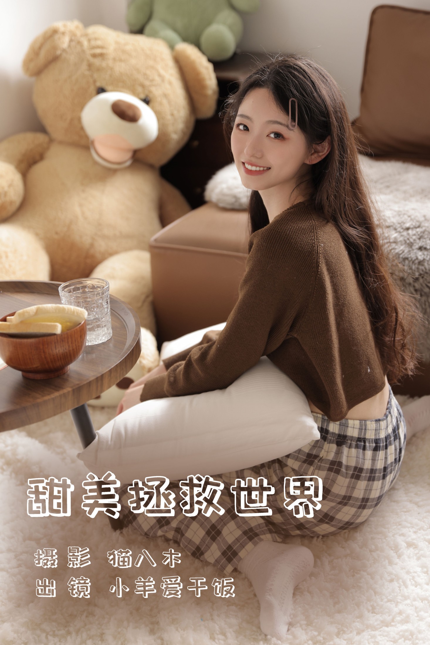 图片[1] - 小羊爱干饭 - 《甜美拯救世界》[28P] - 机器猫次元 - 机器猫次元