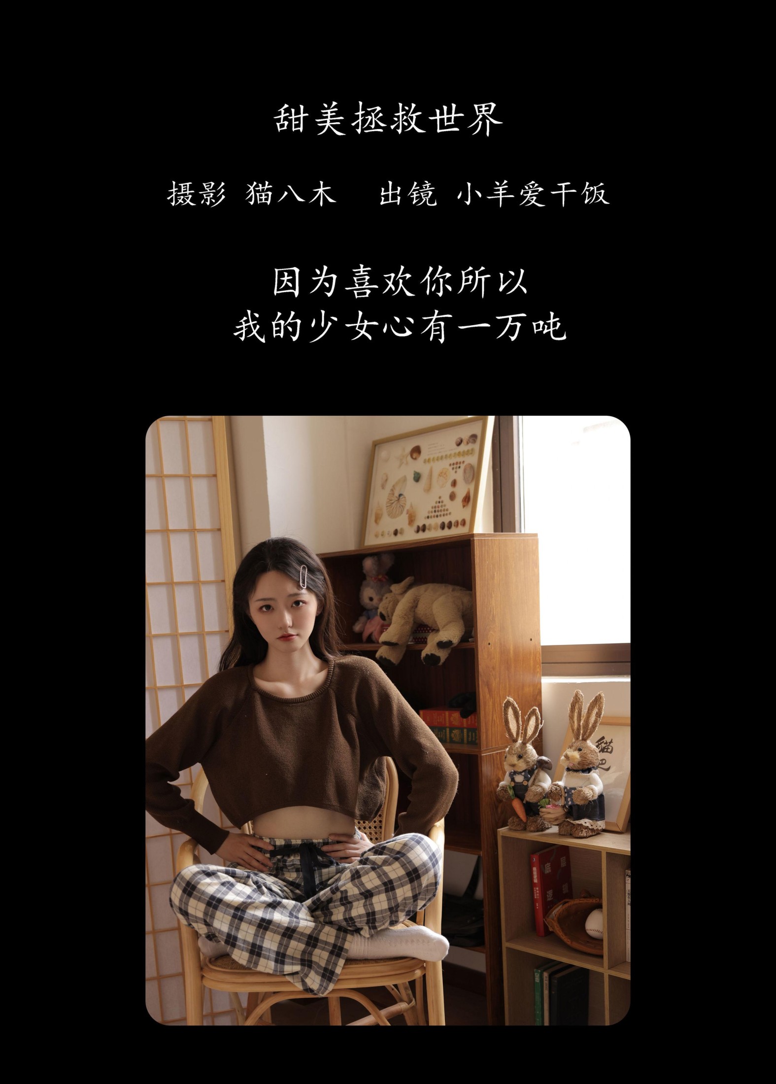 图片[2] - 小羊爱干饭 - 《甜美拯救世界》[28P] - 机器猫次元 - 机器猫次元