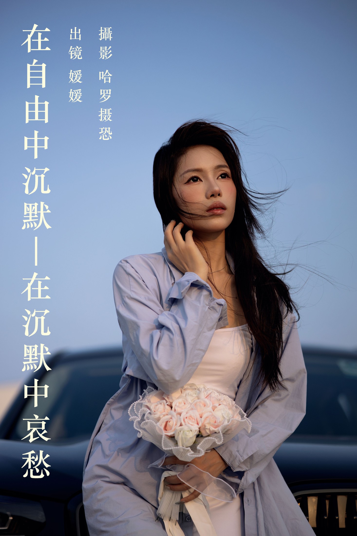 图片[1] - 媛媛 - 《在自由中沉默，在沉默中哀愁》[33P] - 机器猫次元 - 机器猫次元