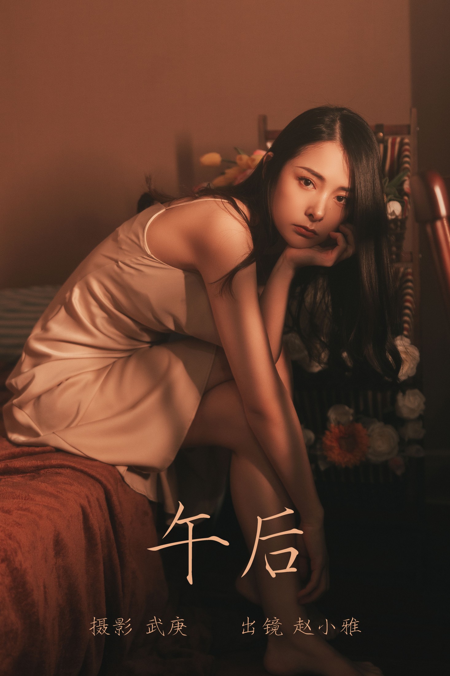 图片[1] - 雅雅子子 - 《午后》[25P] - 机器猫次元 - 机器猫次元