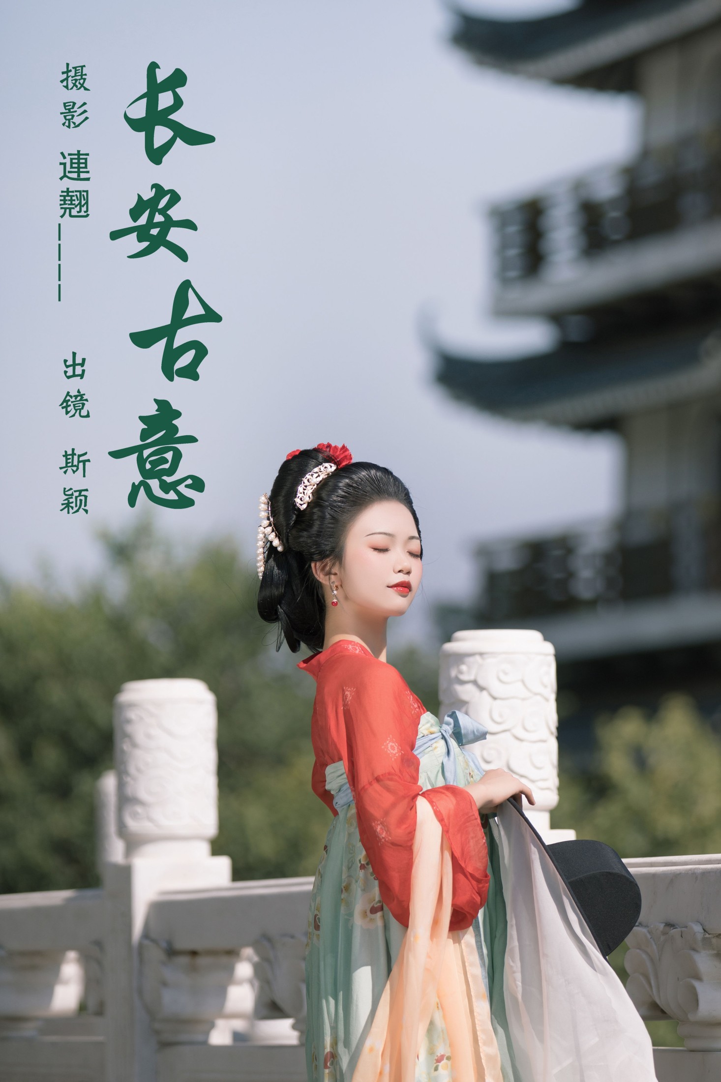 图片[1] - 斯颖 - 《长安古意》[25P] - 机器猫次元 - 机器猫次元