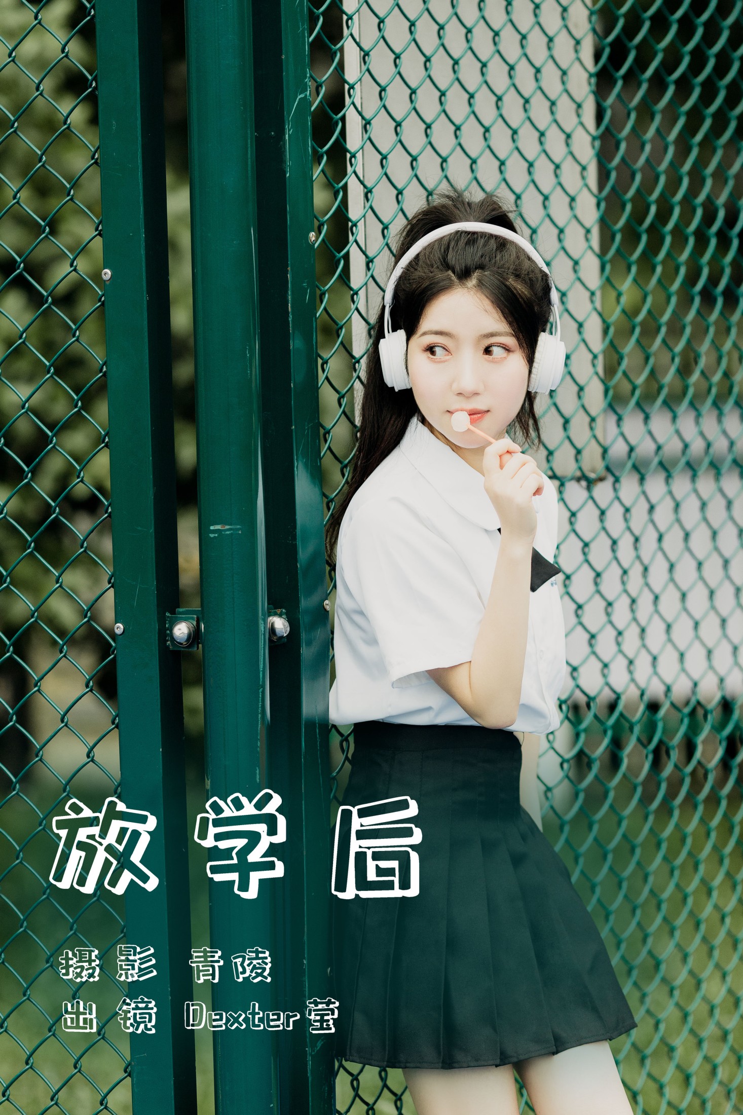 图片[1] - Dexter莹 - 《放学后》[23P] - 机器猫次元 - 机器猫次元