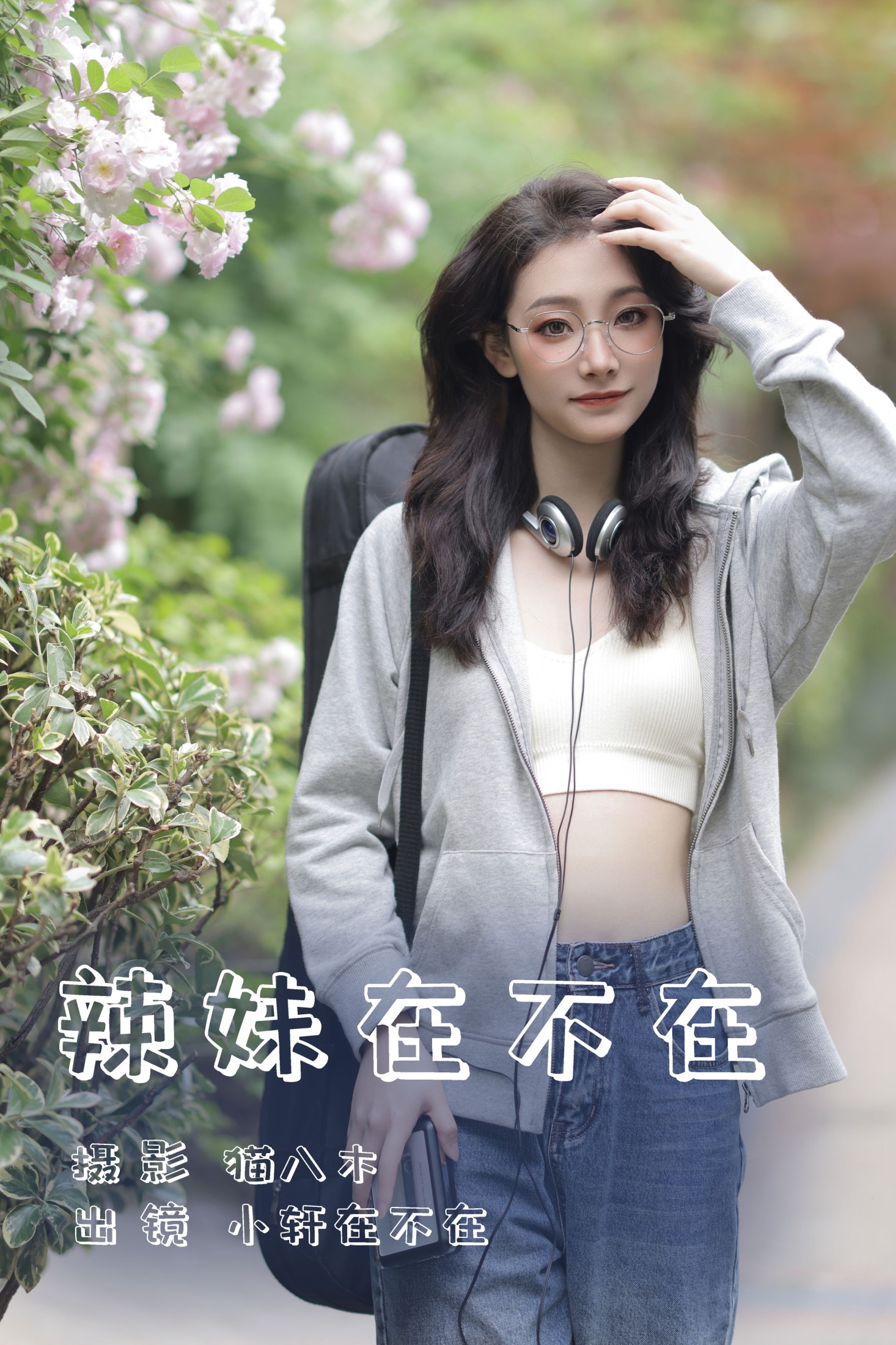 图片[1] - 一吱小轩 - 《辣妹在不在》[22P] - 机器猫次元 - 机器猫次元