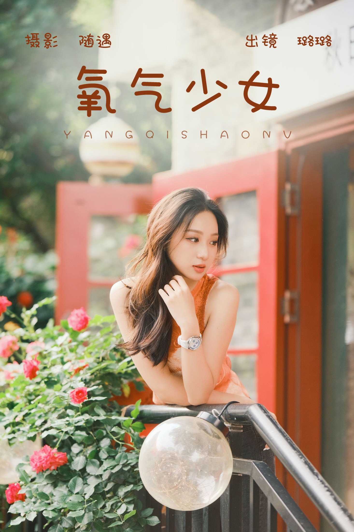 图片[1] - 璐璐 - 《氧气少女》[22P] - 机器猫次元 - 机器猫次元