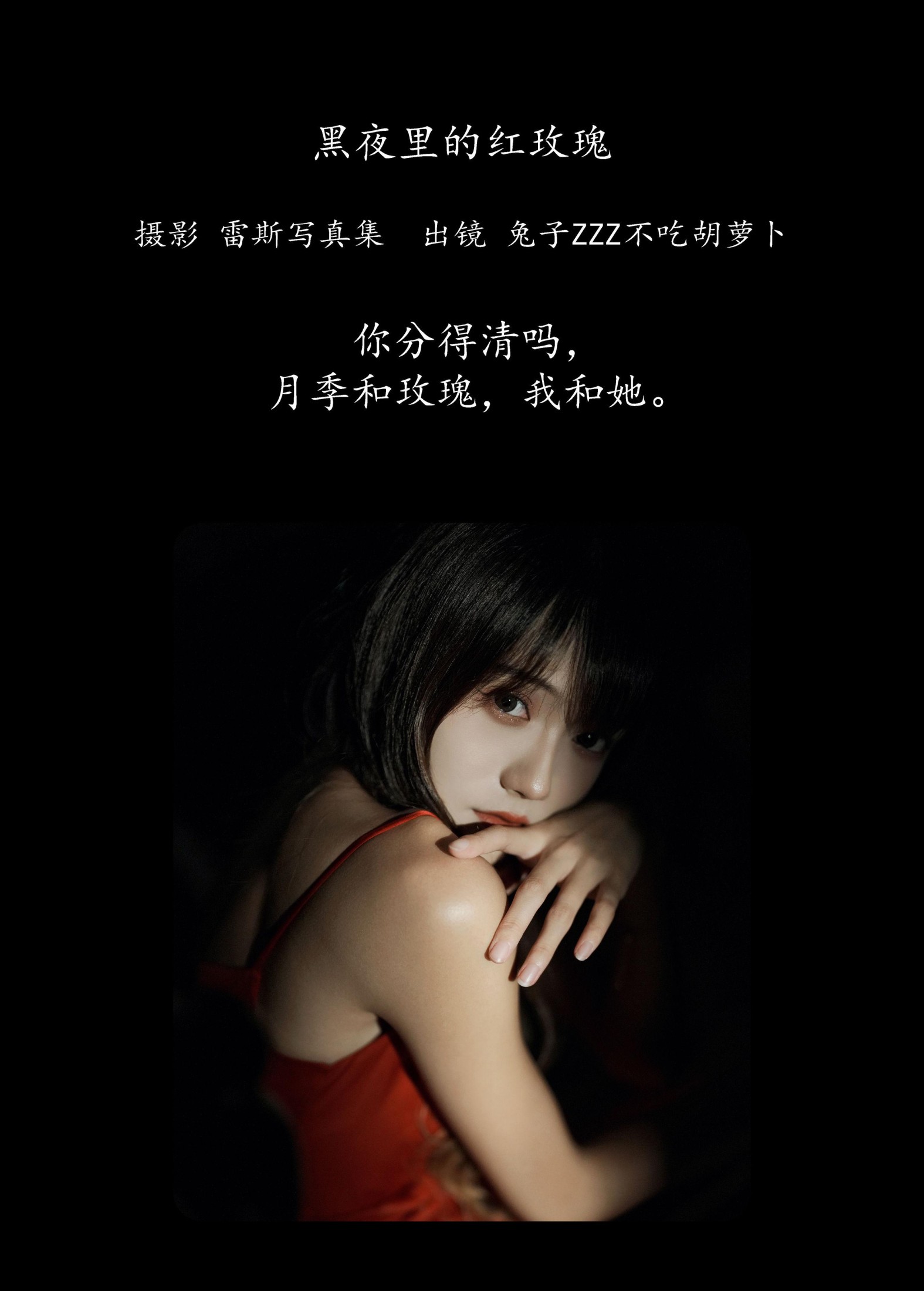图片[2] - 兔子Zzz不吃胡萝卜 - 《黑夜里的红玫瑰》[36P] - 机器猫次元 - 机器猫次元