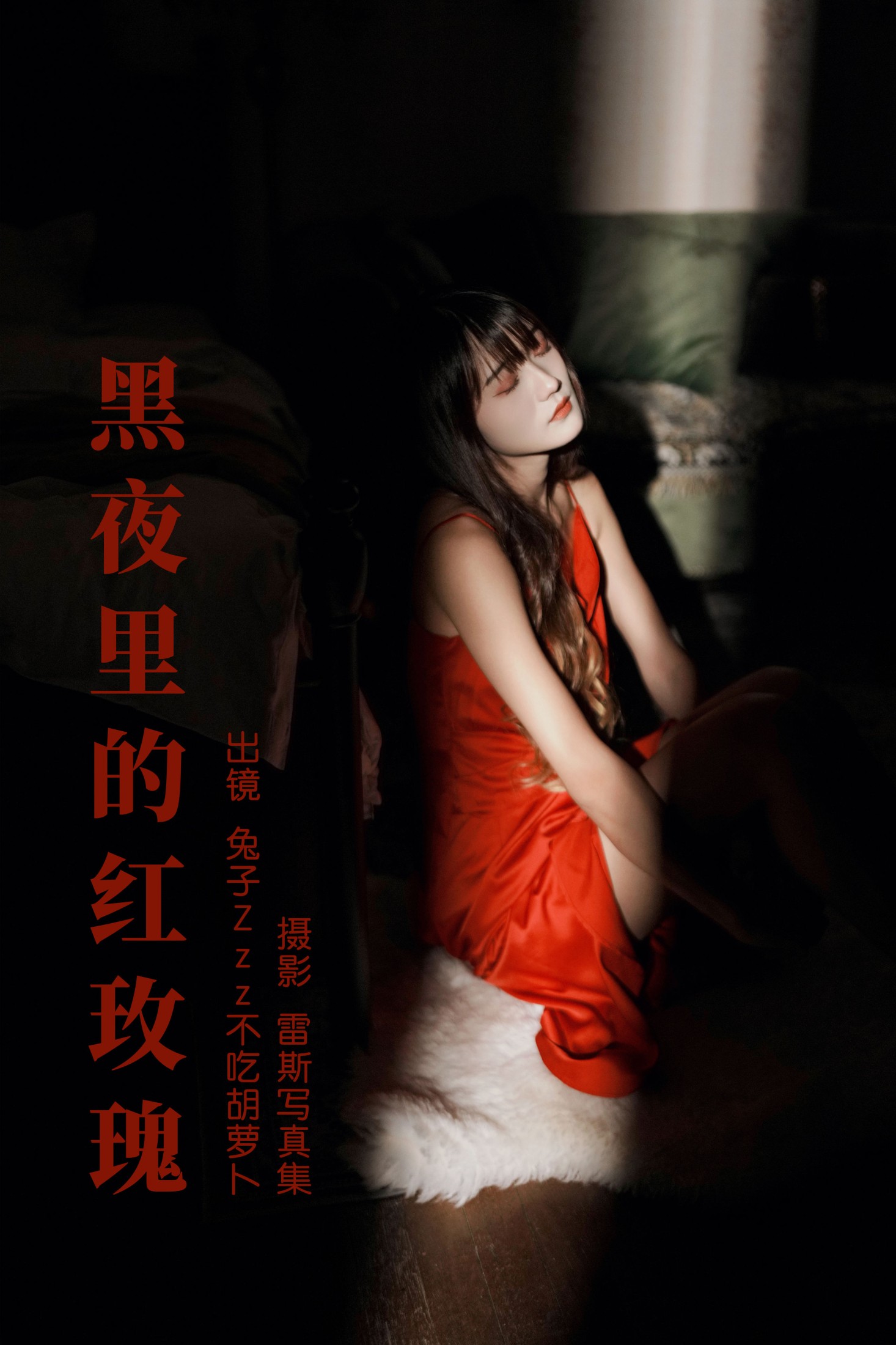 图片[1] - 兔子Zzz不吃胡萝卜 - 《黑夜里的红玫瑰》[36P] - 机器猫次元 - 机器猫次元