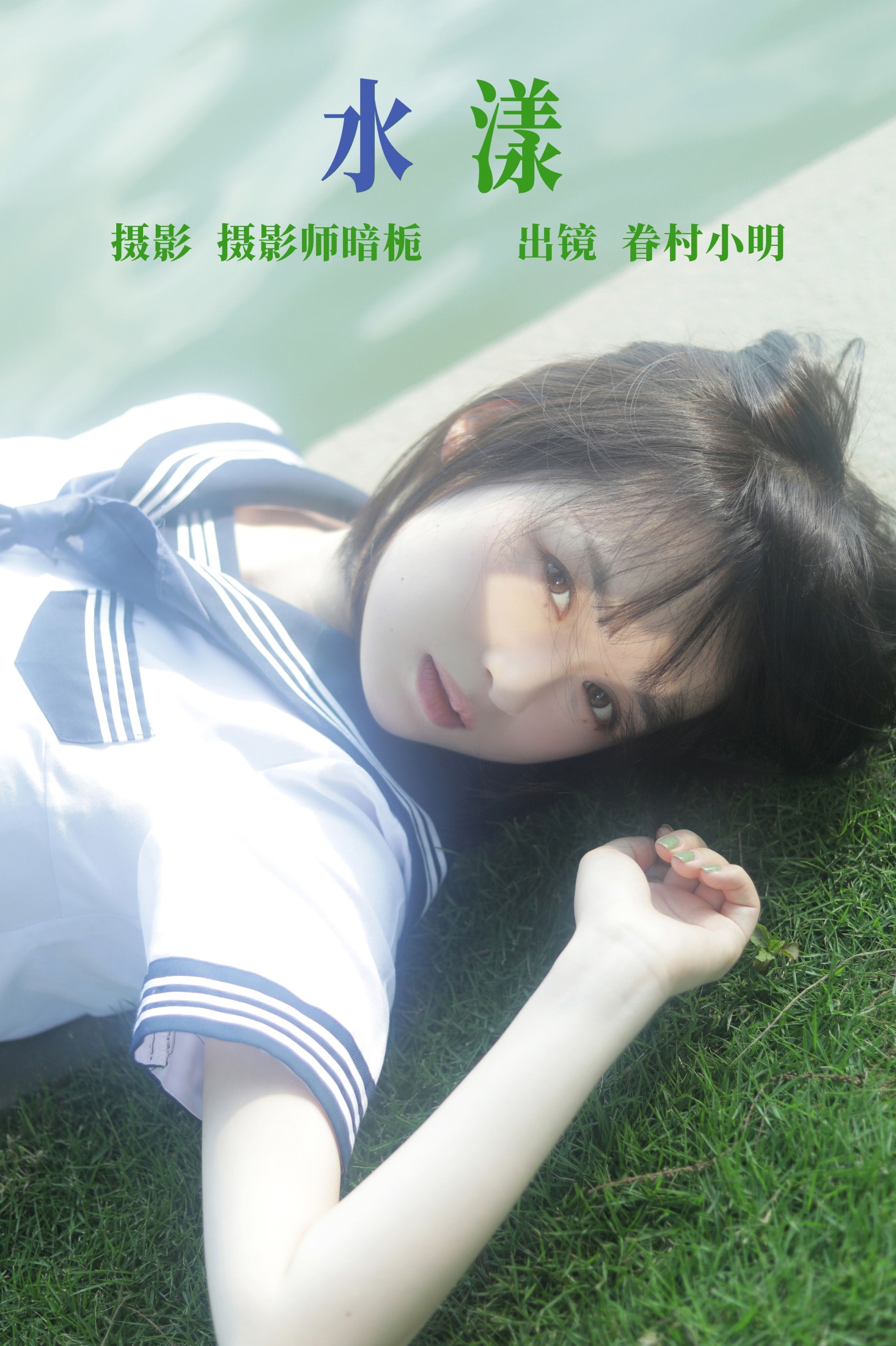 图片[1] - 眷村小明 - 《水漾》[29P] - 机器猫次元 - 机器猫次元