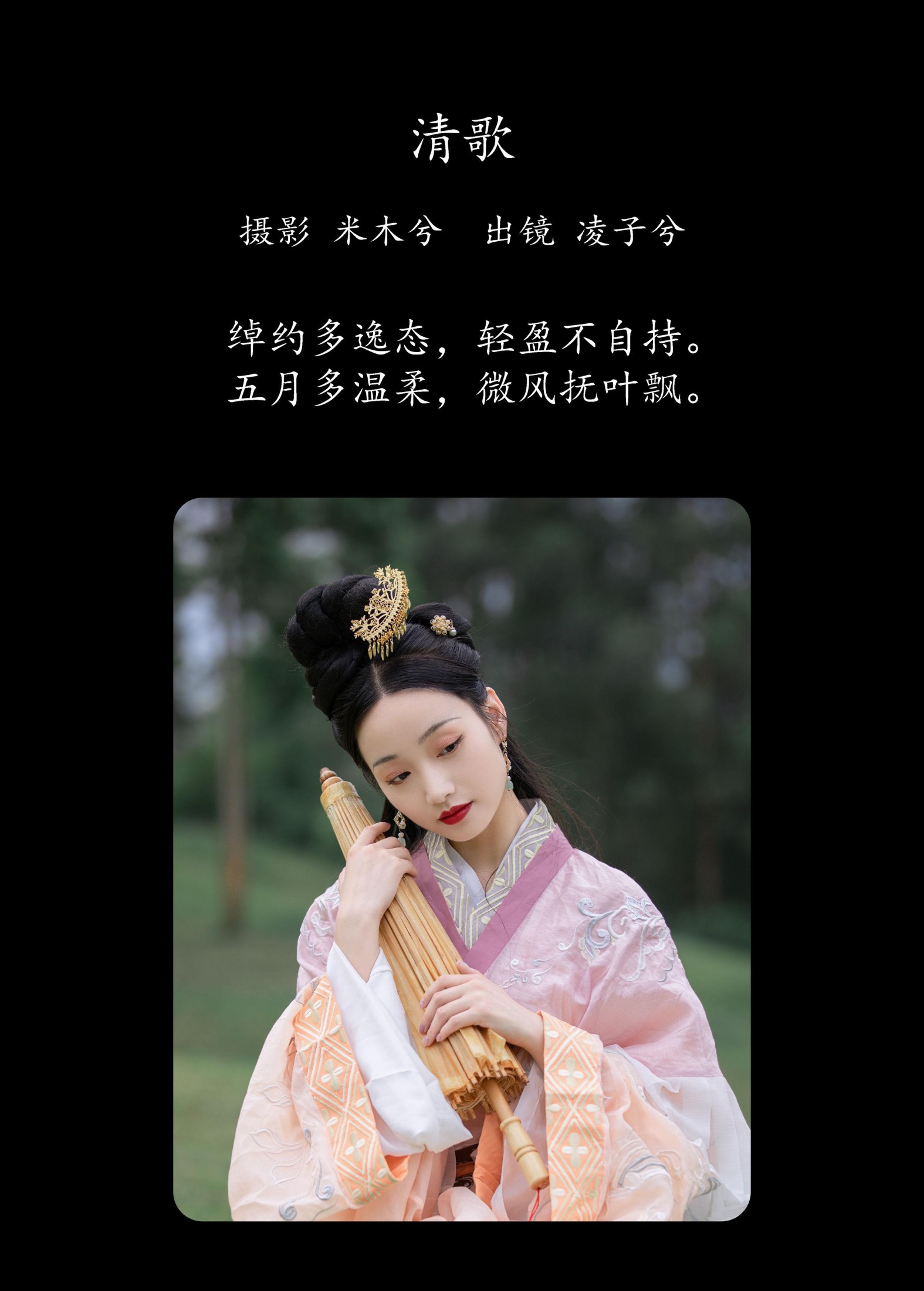 图片[2] - 凌子兮 - 《清歌》[22P] - 机器猫次元 - 机器猫次元