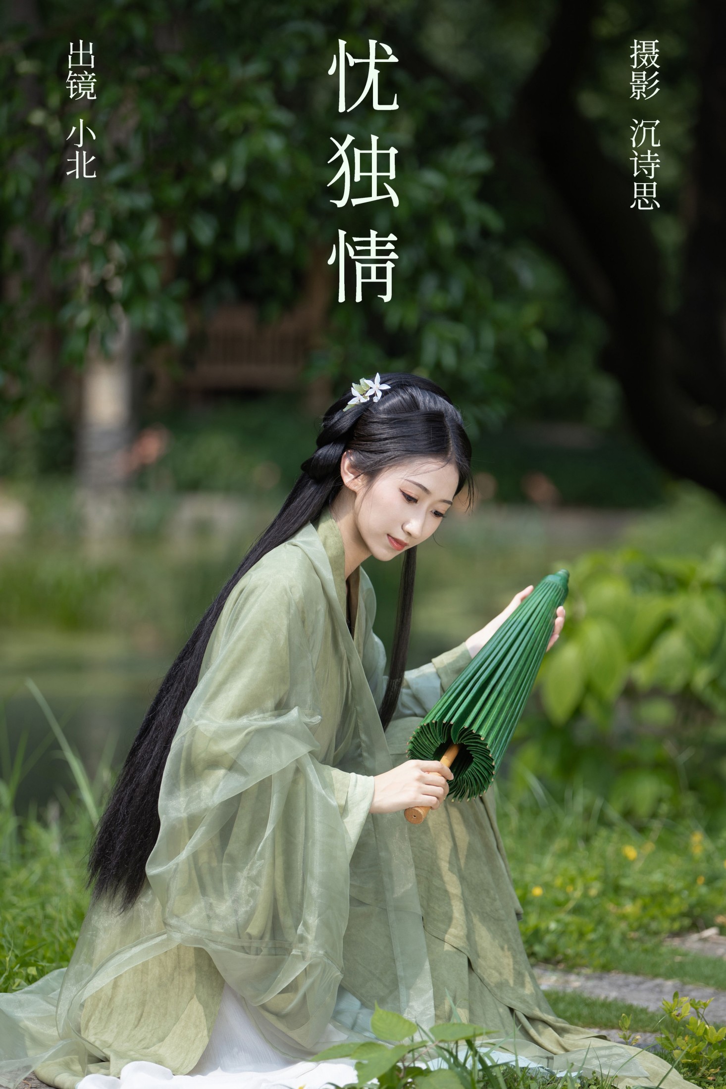 图片[1] - 小北 - 《忧独情》[35P] - 机器猫次元 - 机器猫次元