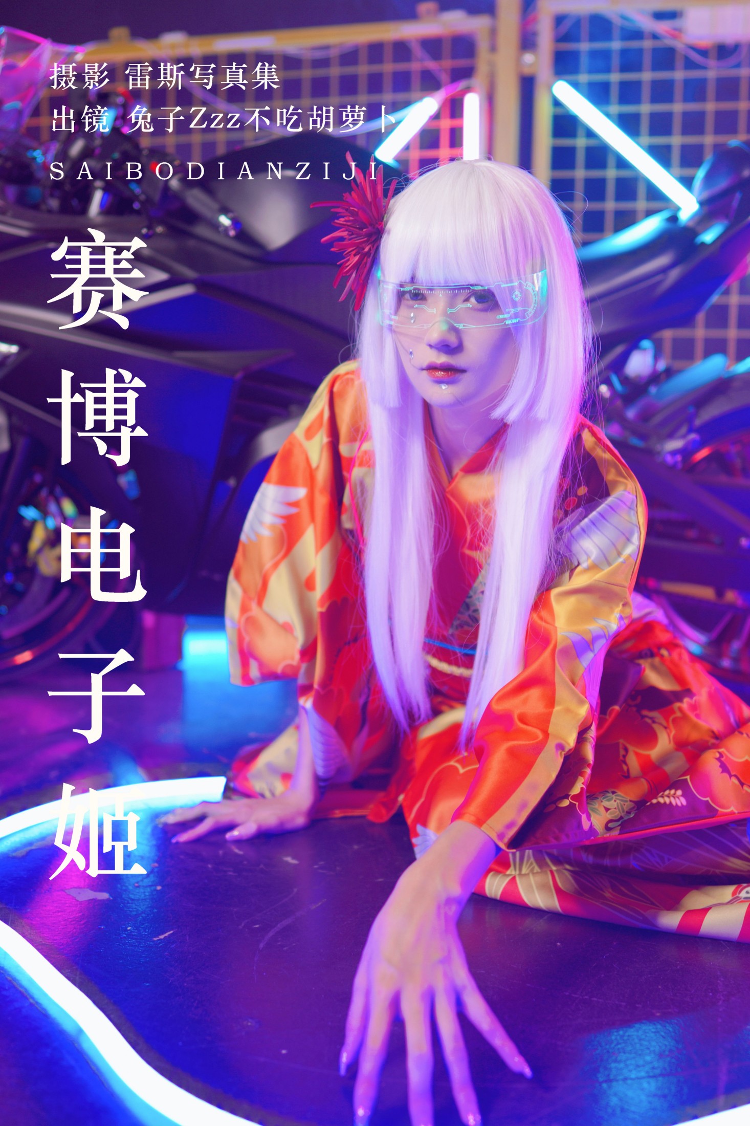 图片[1] - 兔子Zzz不吃胡萝卜 - 《赛博电子姬》[33P] - 机器猫次元 - 机器猫次元