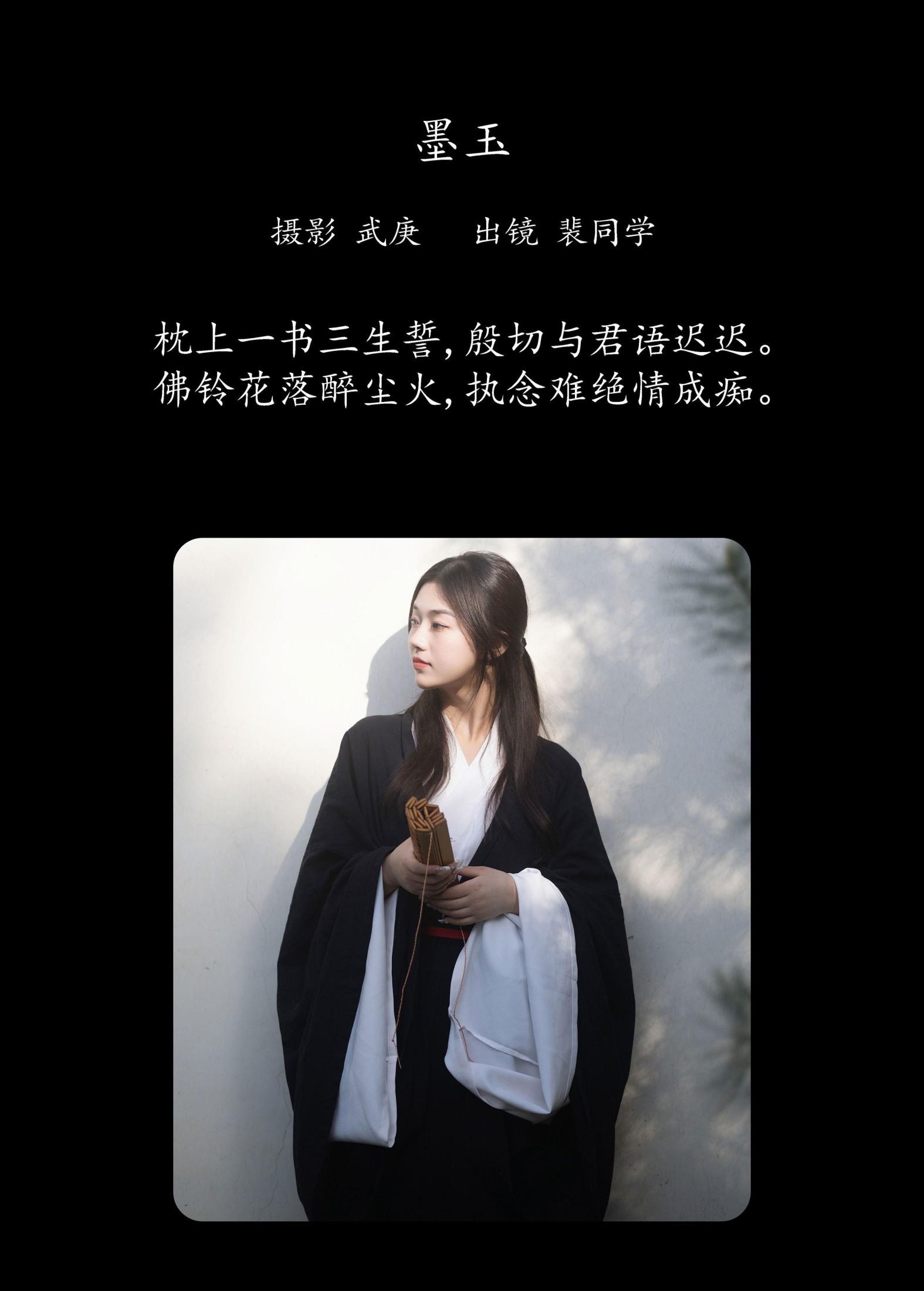 图片[2] - 裴同学 - 《墨玉》[23P] - 机器猫次元 - 机器猫次元